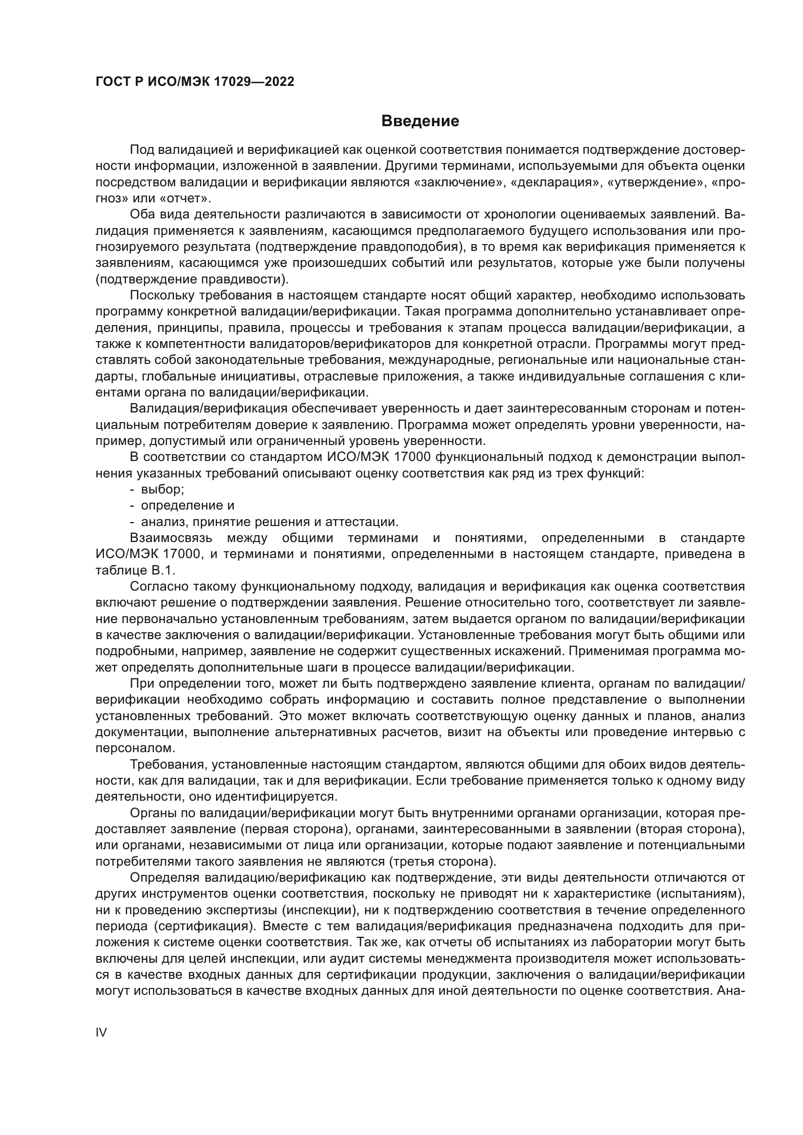ГОСТ Р ИСО/МЭК 17029-2022