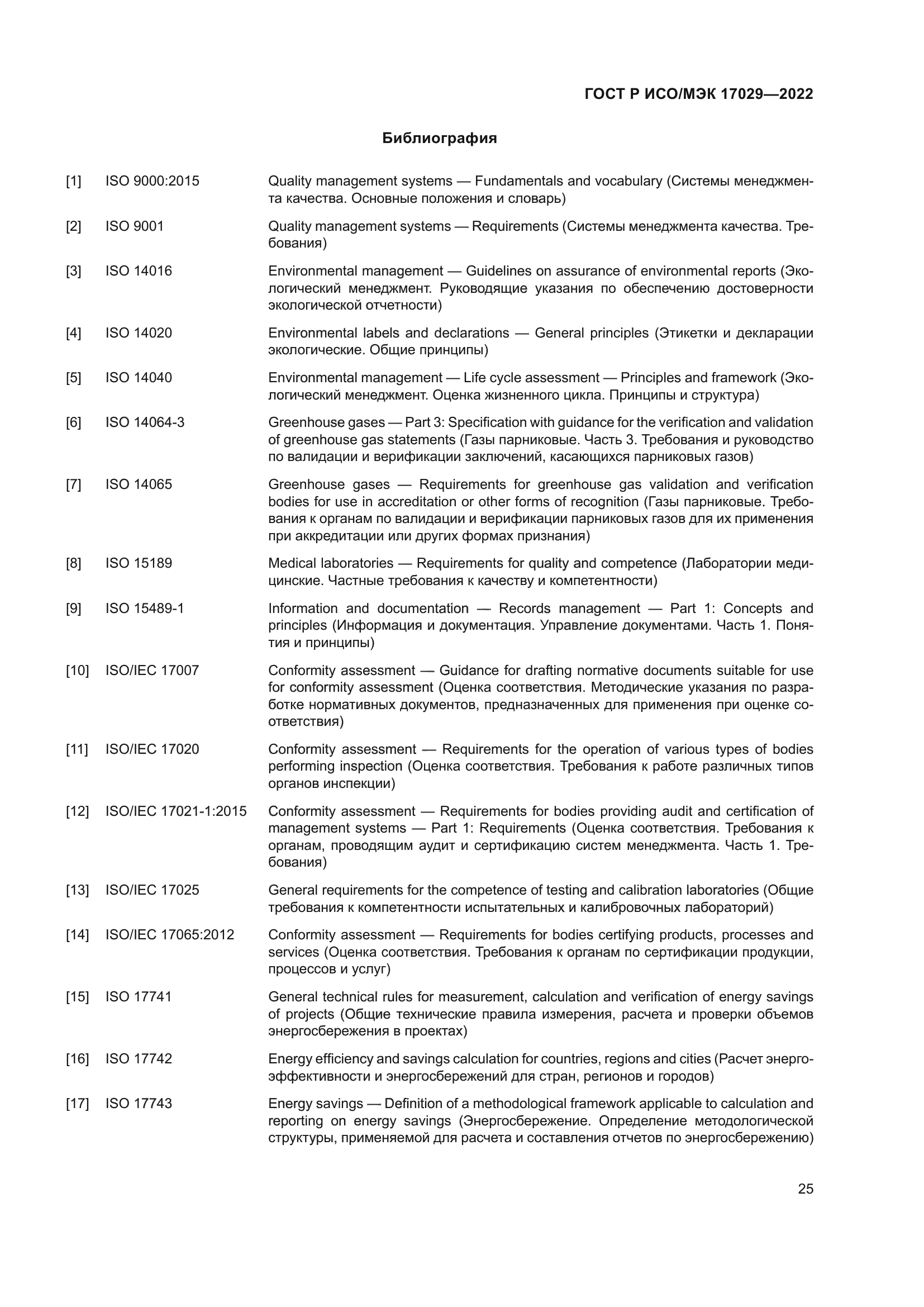 ГОСТ Р ИСО/МЭК 17029-2022