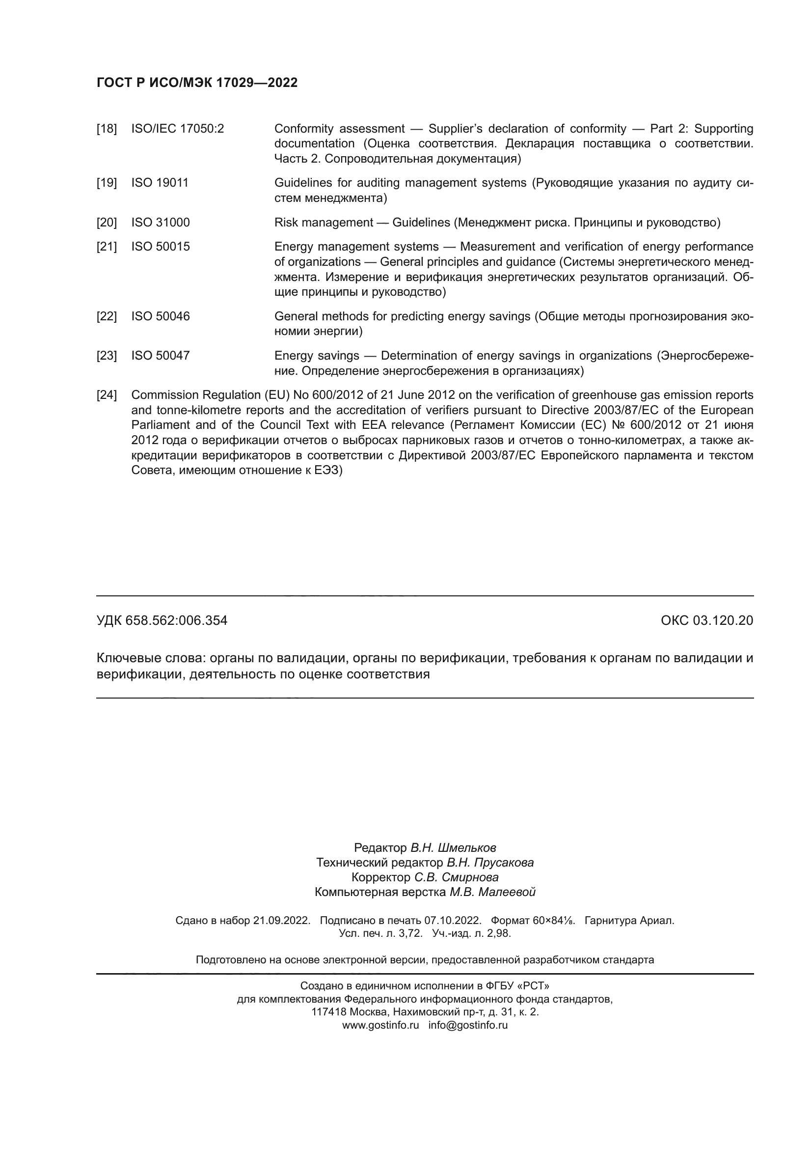 ГОСТ Р ИСО/МЭК 17029-2022