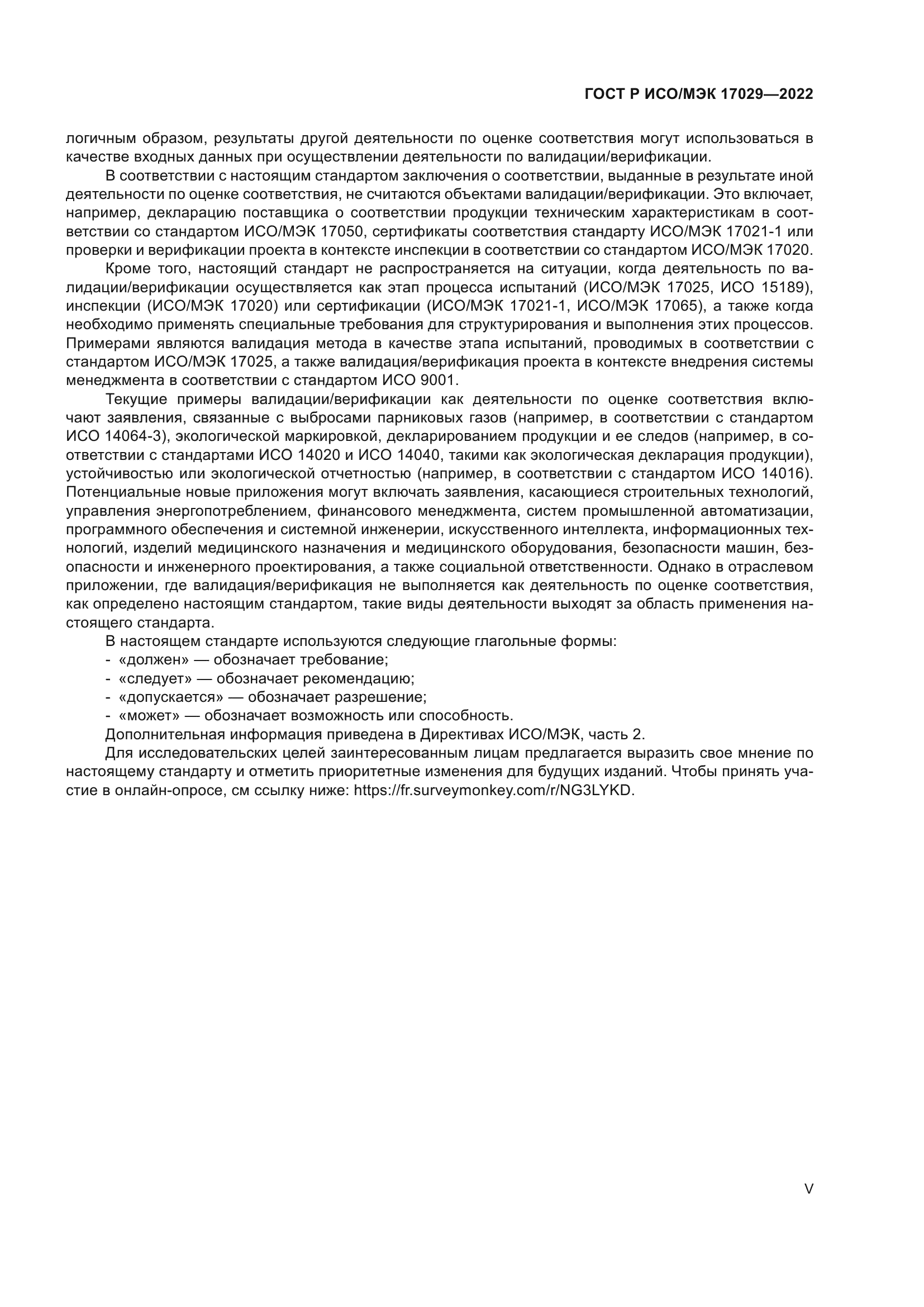 ГОСТ Р ИСО/МЭК 17029-2022