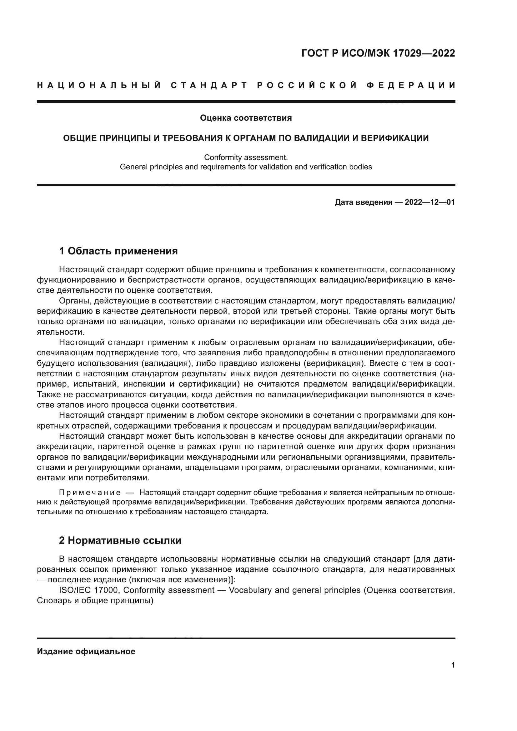 ГОСТ Р ИСО/МЭК 17029-2022
