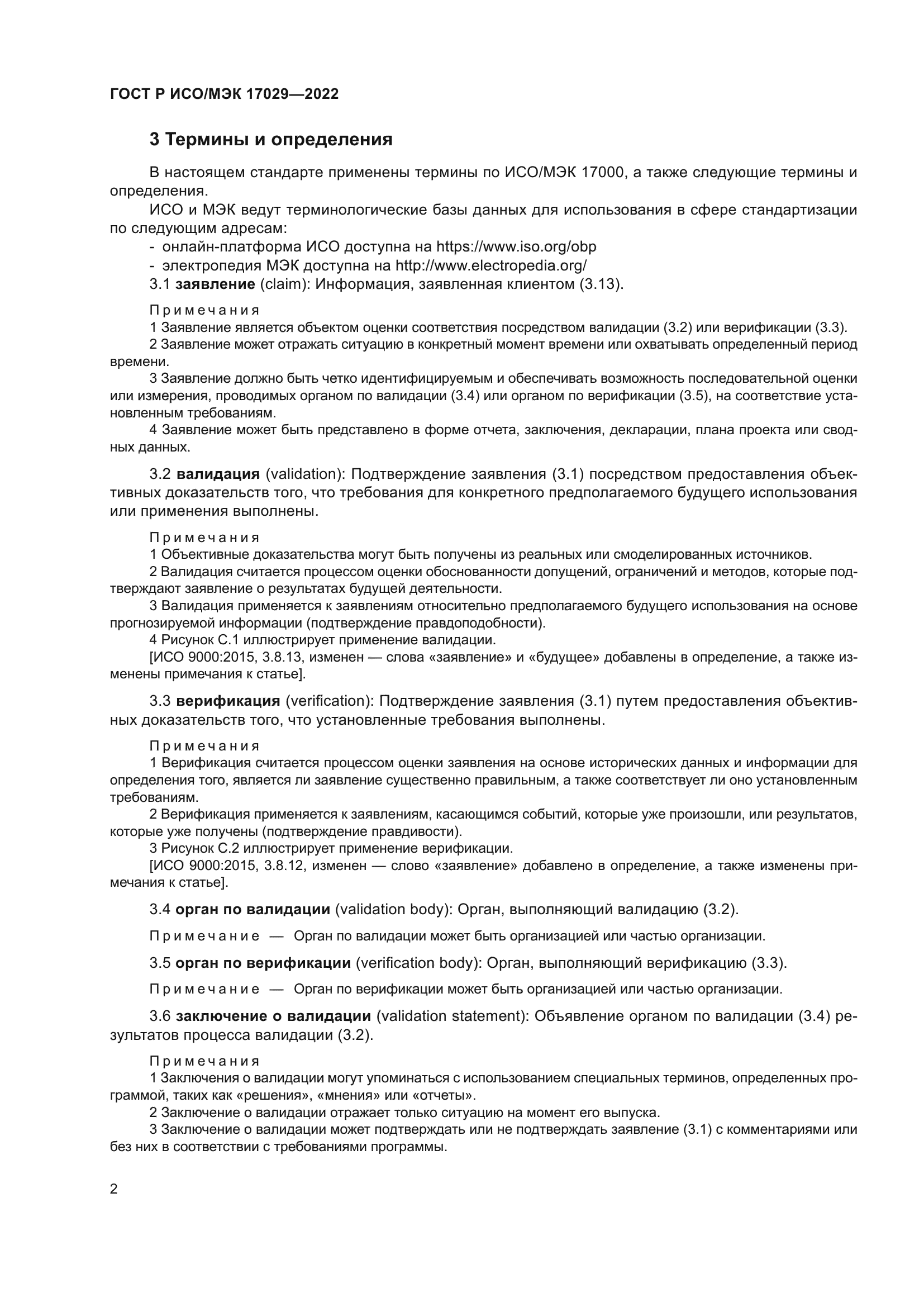 ГОСТ Р ИСО/МЭК 17029-2022
