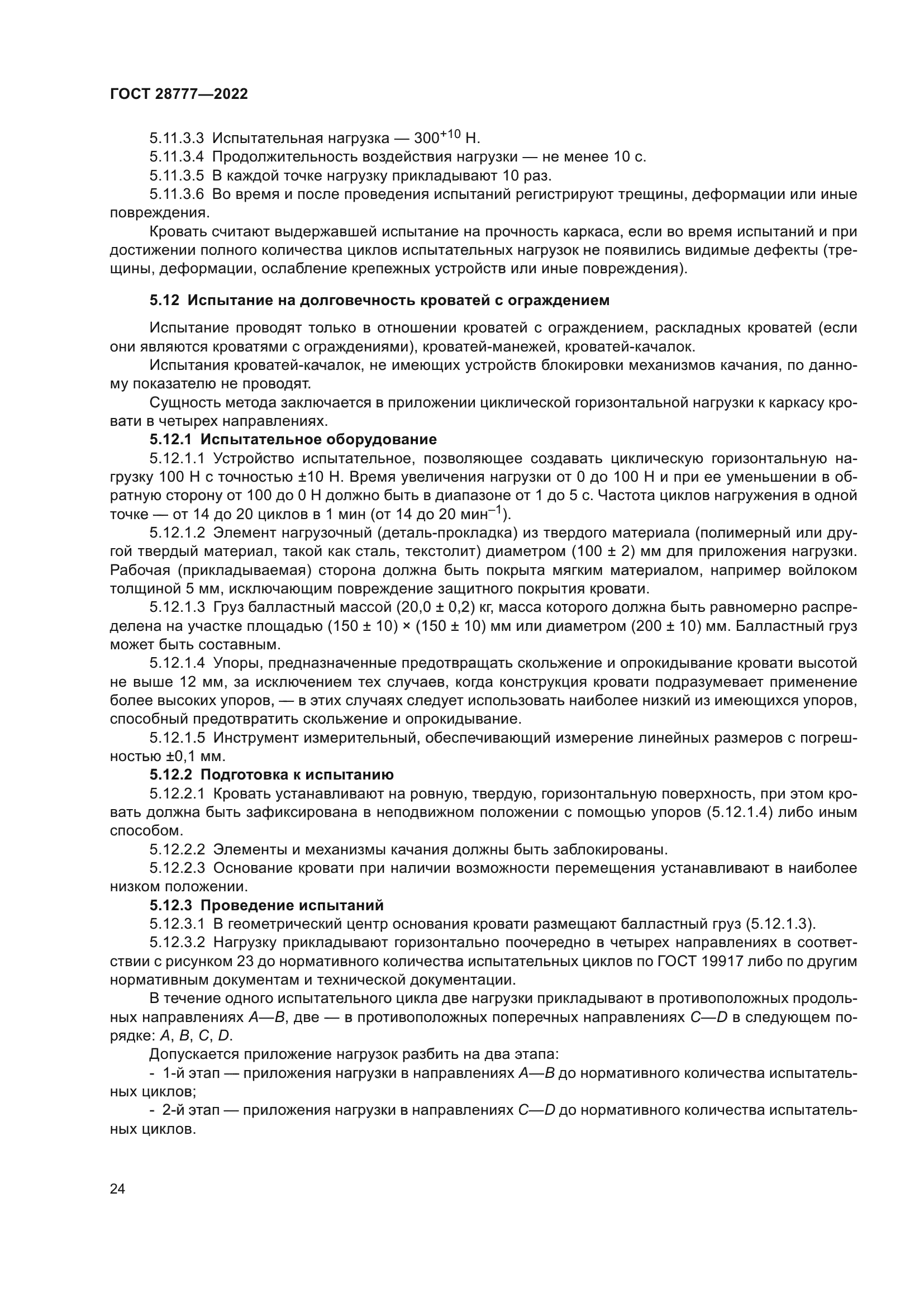 ГОСТ 28777-2022
