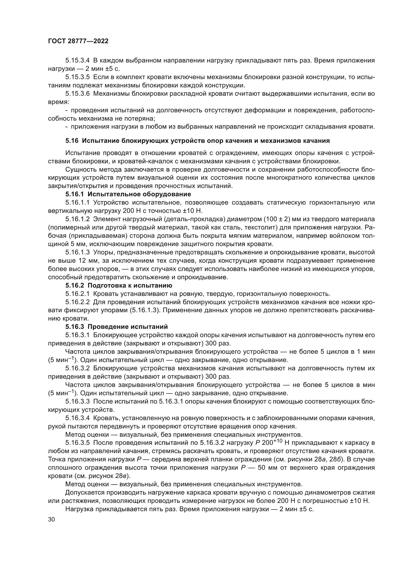 ГОСТ 28777-2022