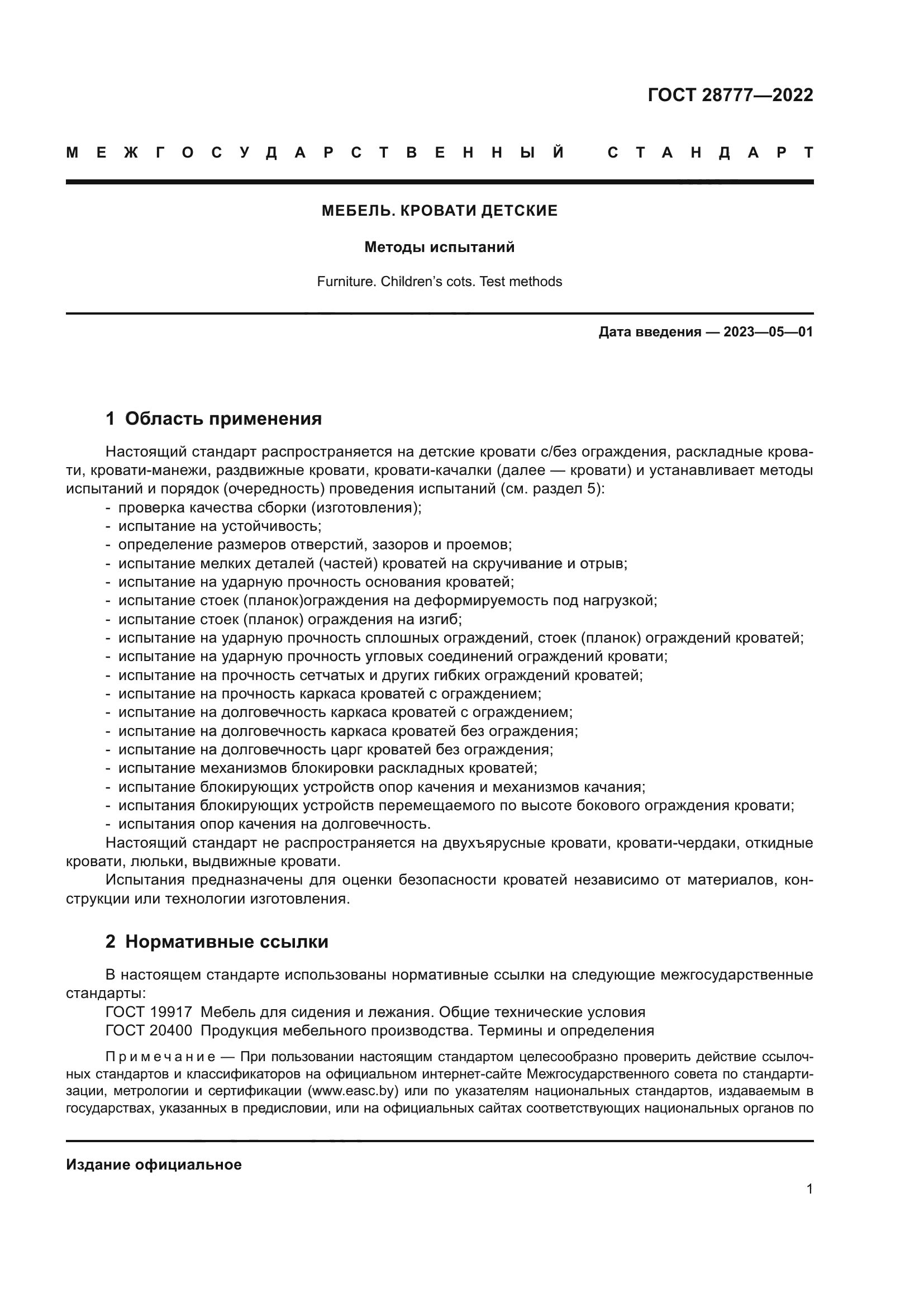 ГОСТ 28777-2022