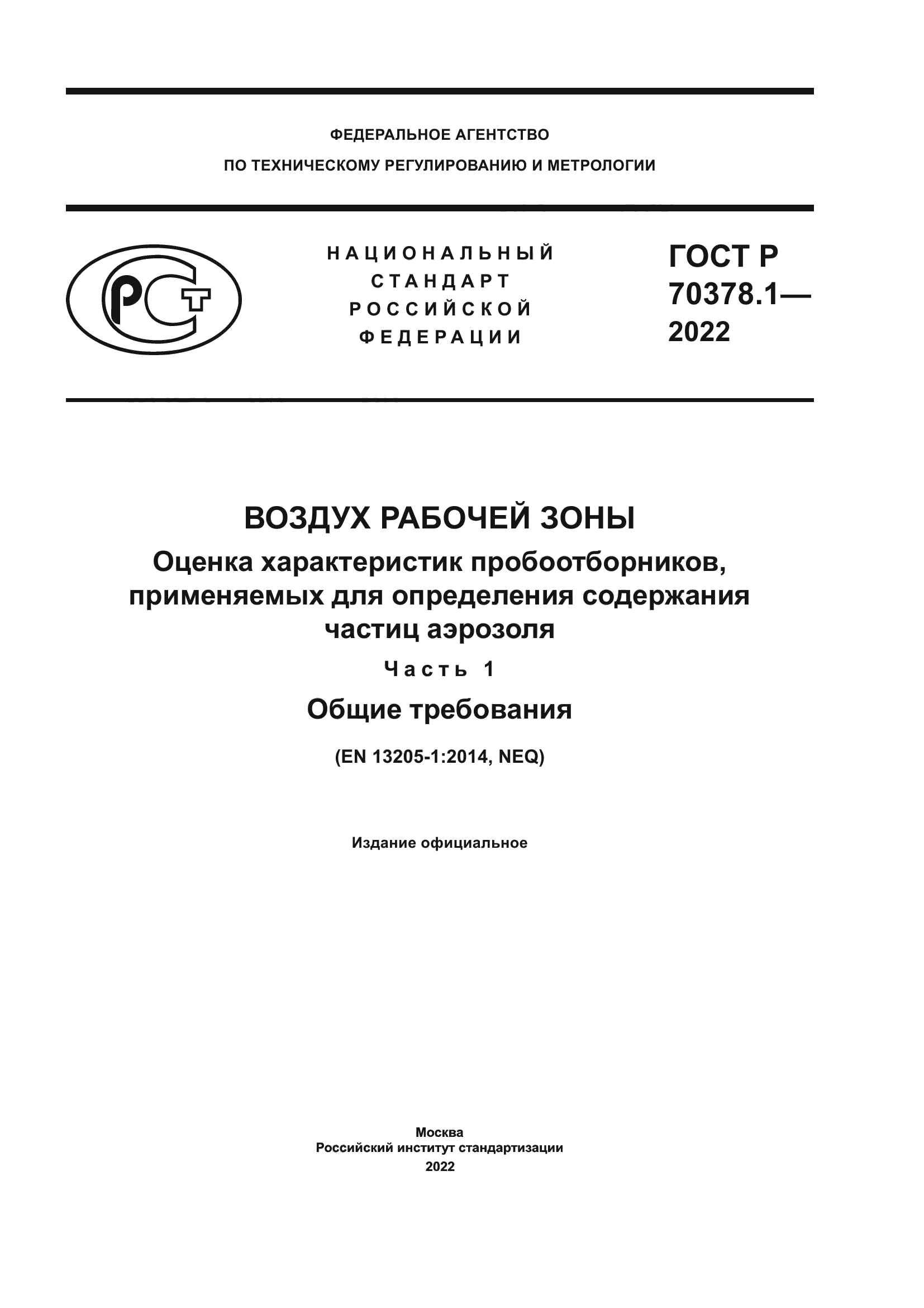 ГОСТ Р 70378.1-2022