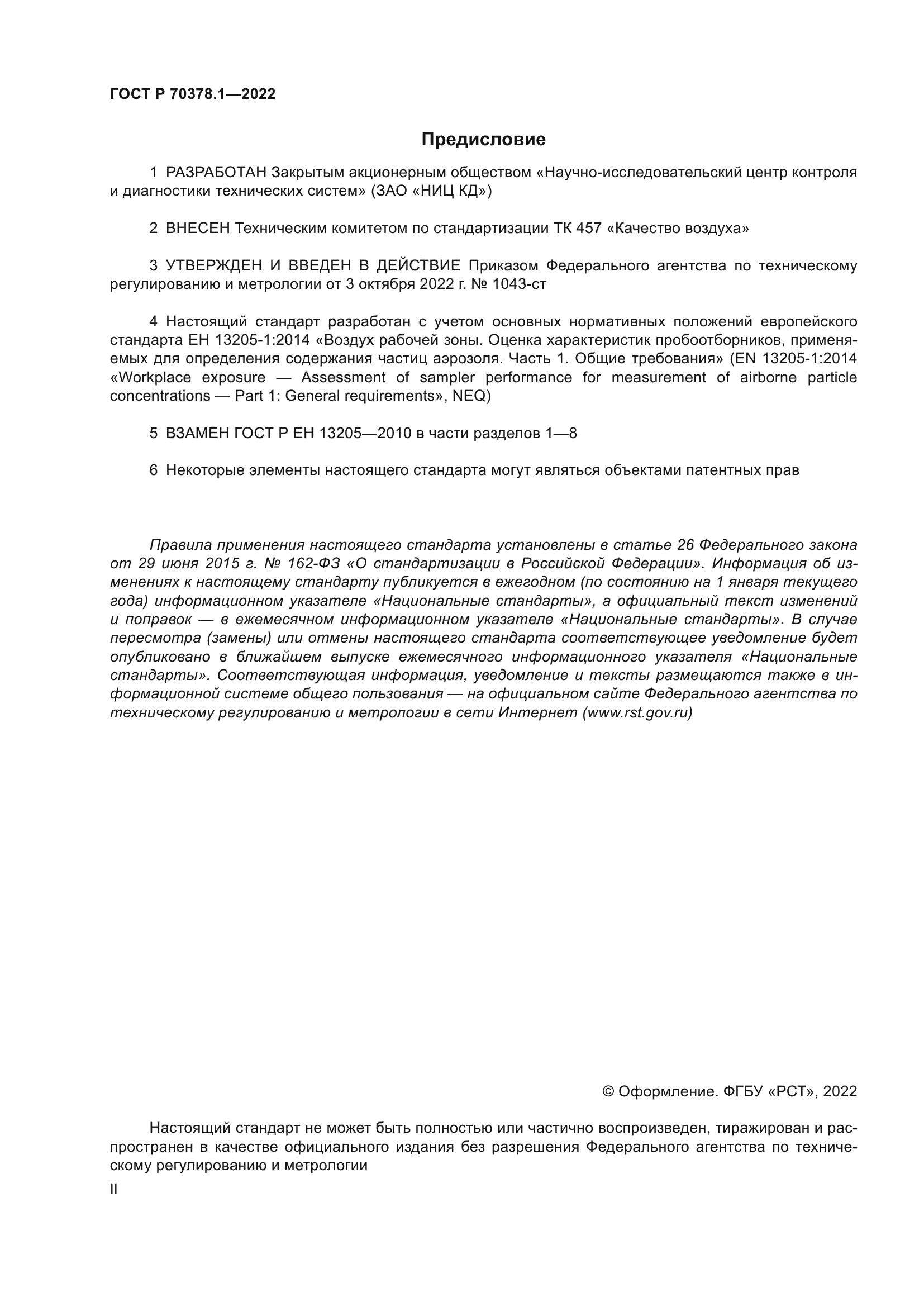 ГОСТ Р 70378.1-2022