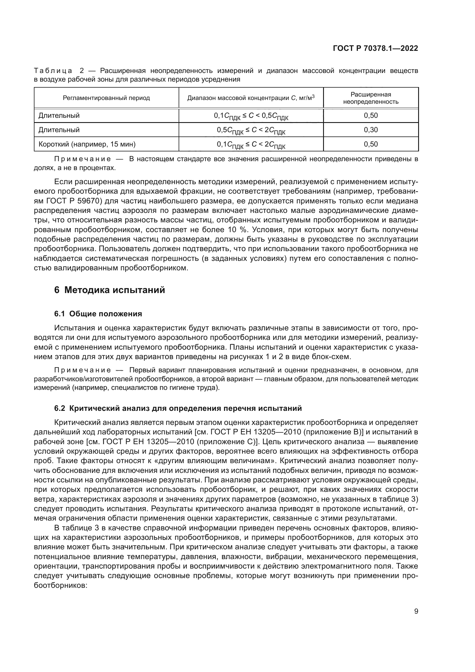 ГОСТ Р 70378.1-2022