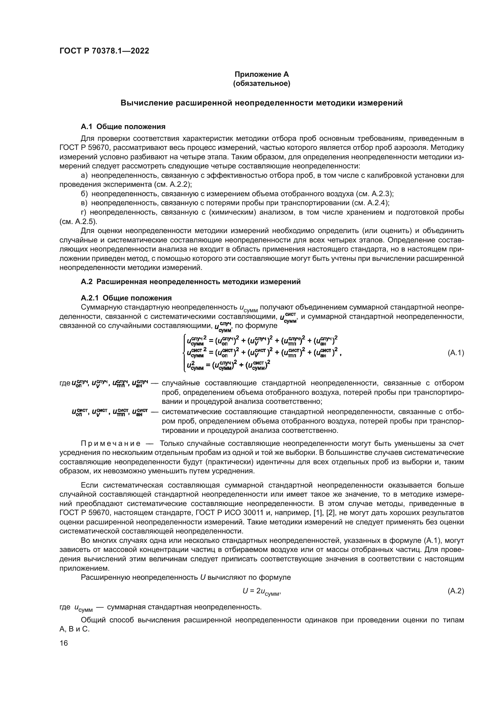 ГОСТ Р 70378.1-2022