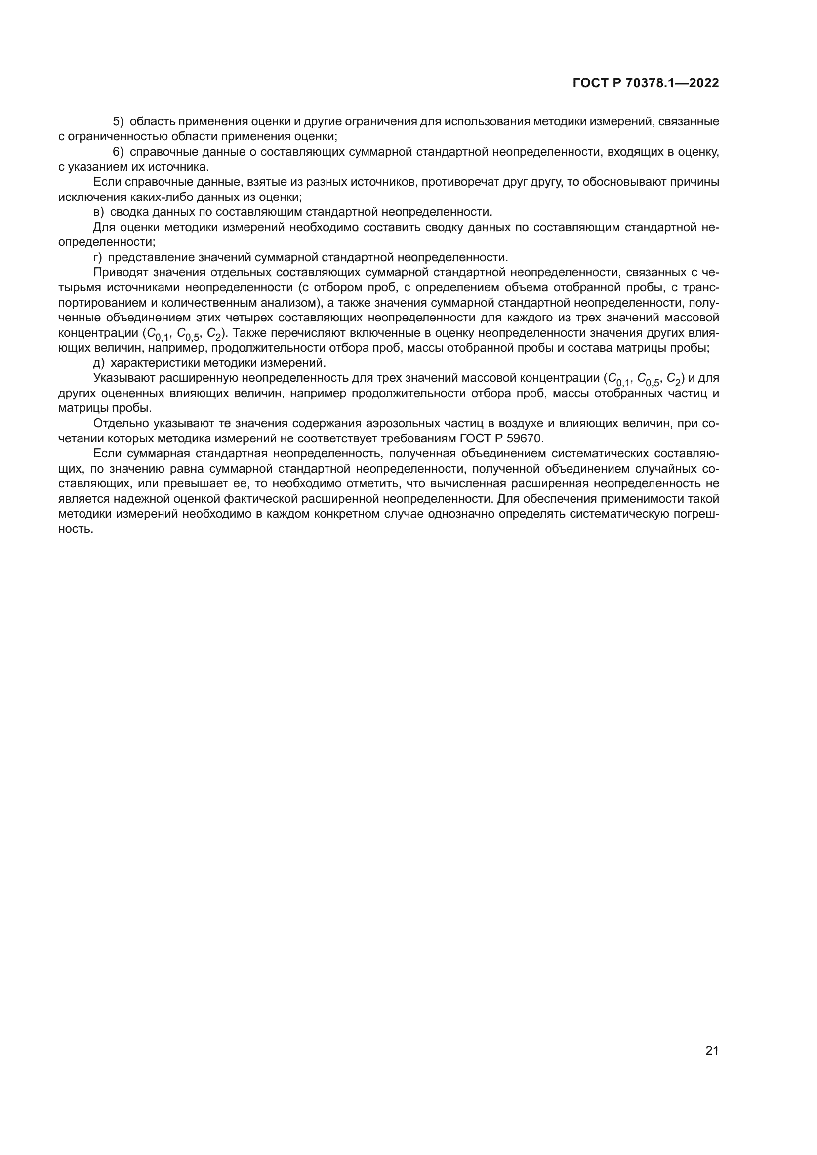 ГОСТ Р 70378.1-2022
