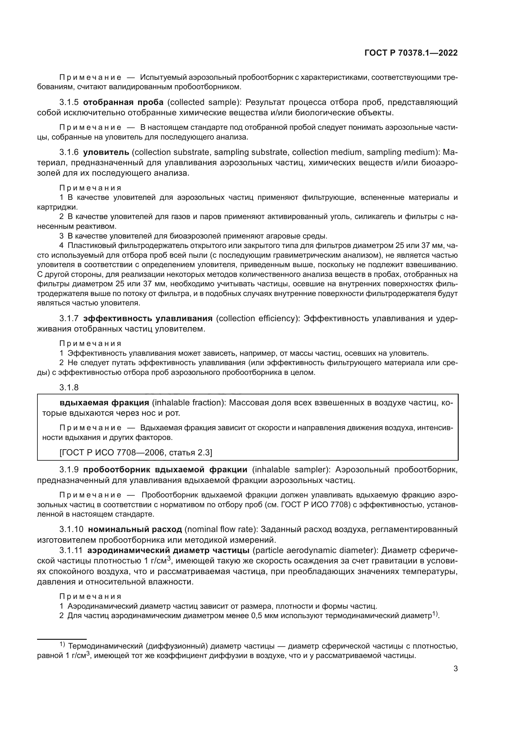 ГОСТ Р 70378.1-2022