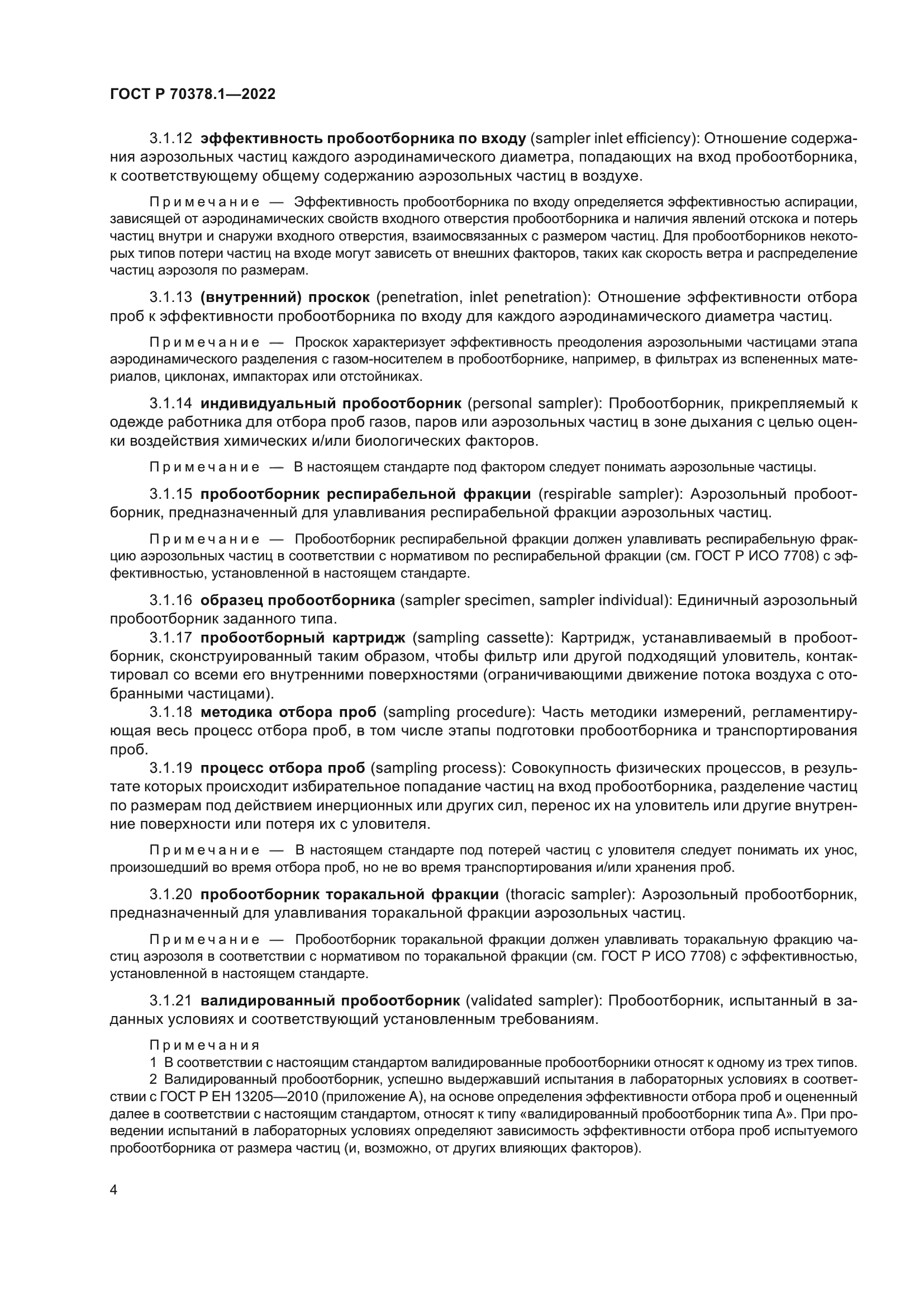 ГОСТ Р 70378.1-2022