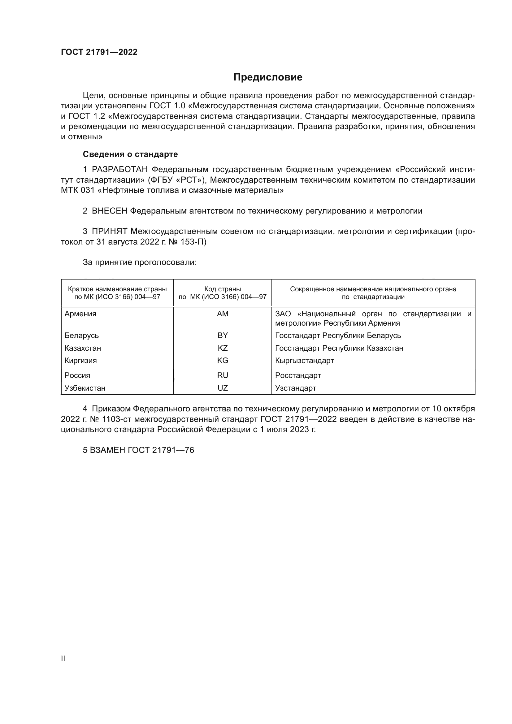 ГОСТ 21791-2022
