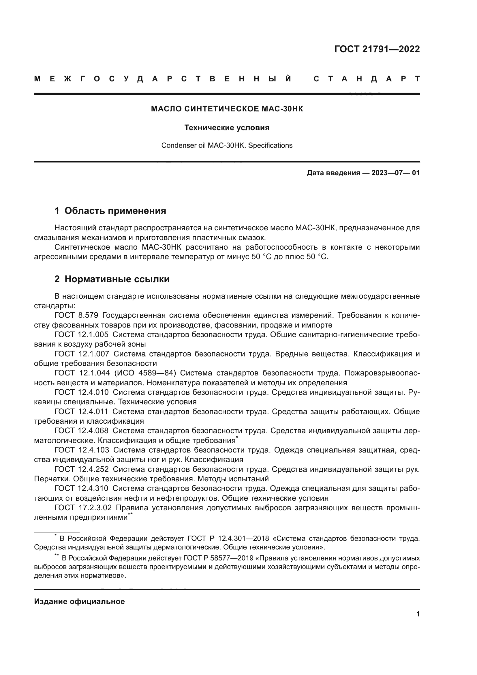 ГОСТ 21791-2022