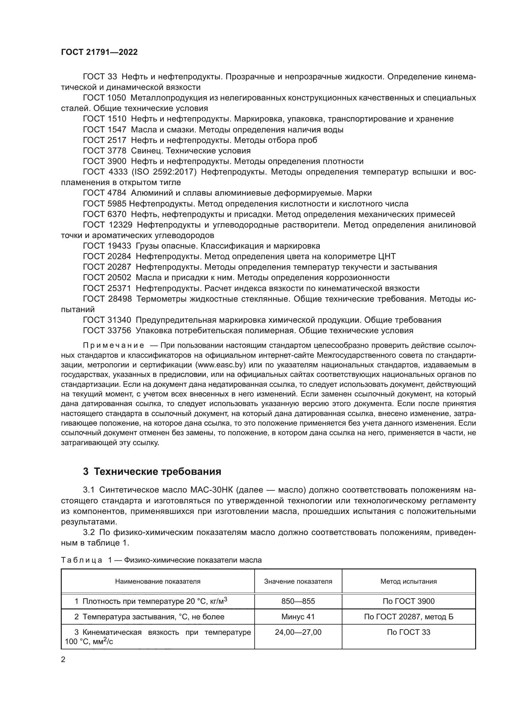 ГОСТ 21791-2022