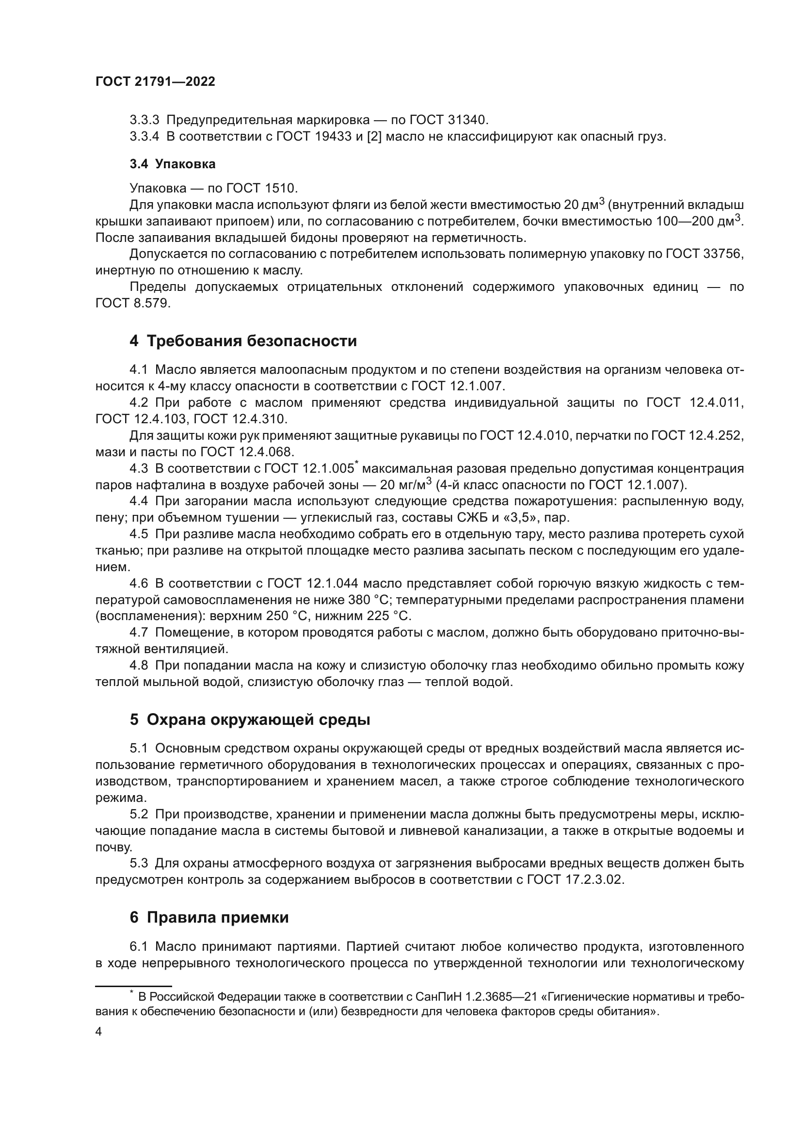 ГОСТ 21791-2022