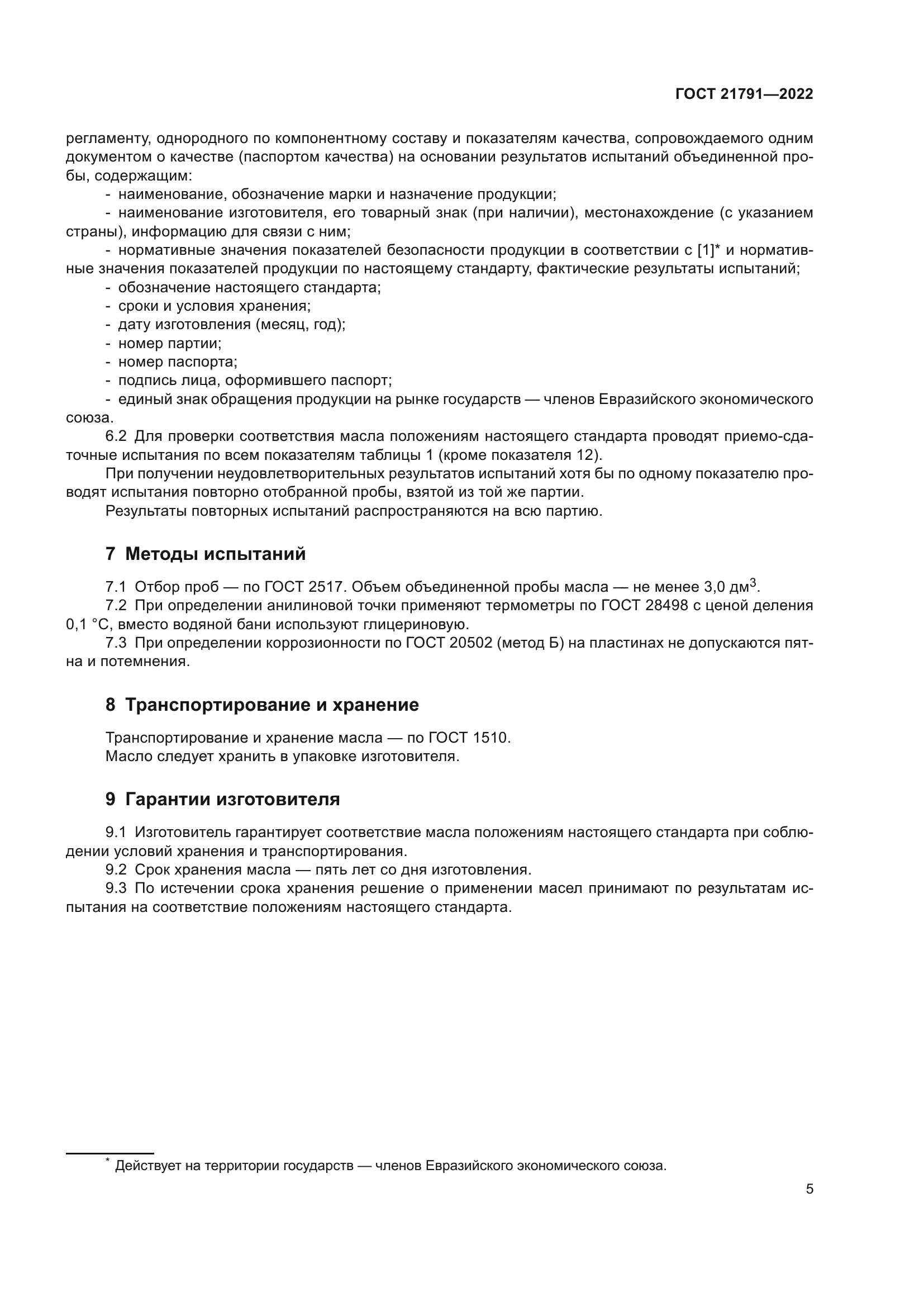 ГОСТ 21791-2022