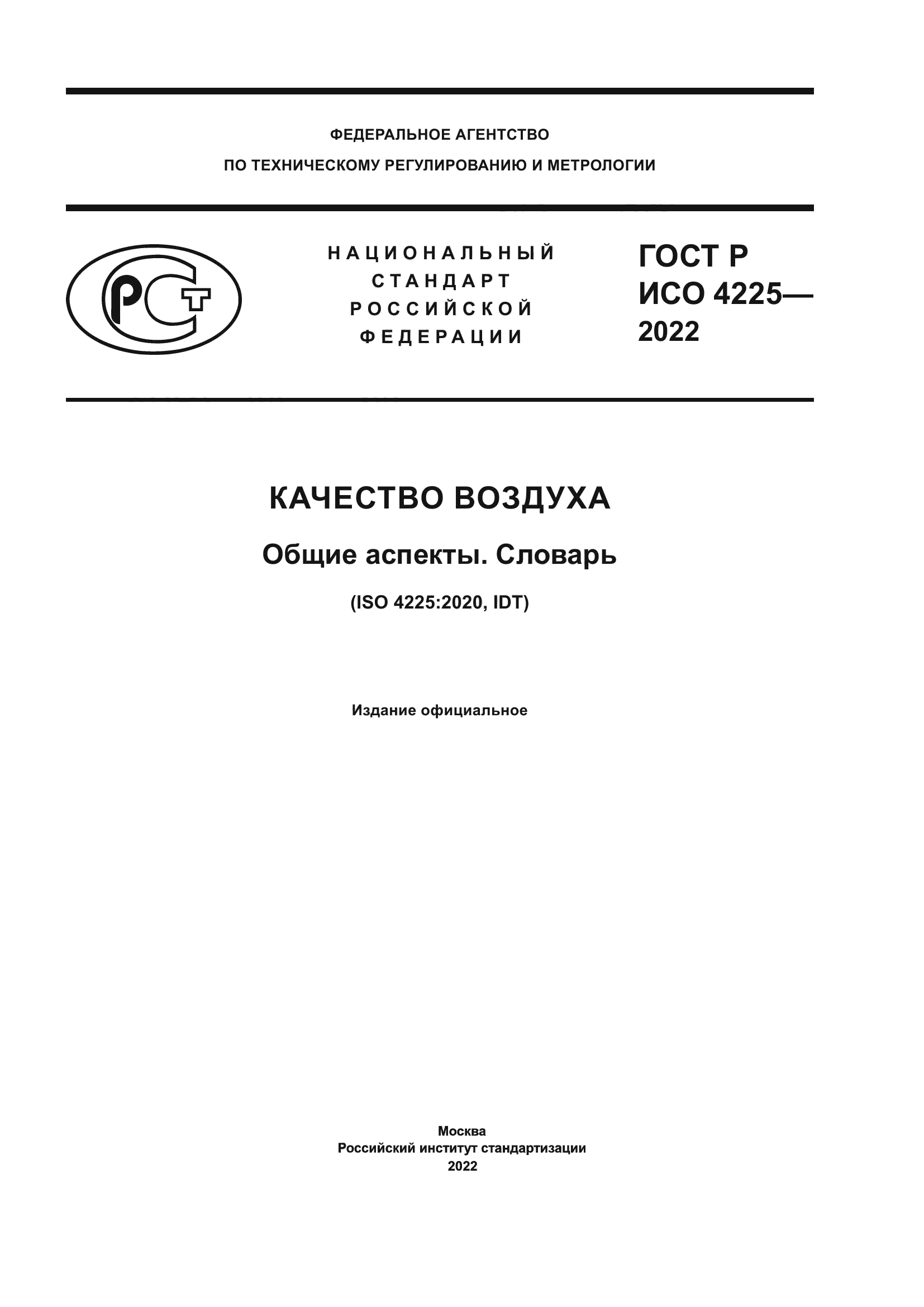 ГОСТ Р ИСО 4225-2022