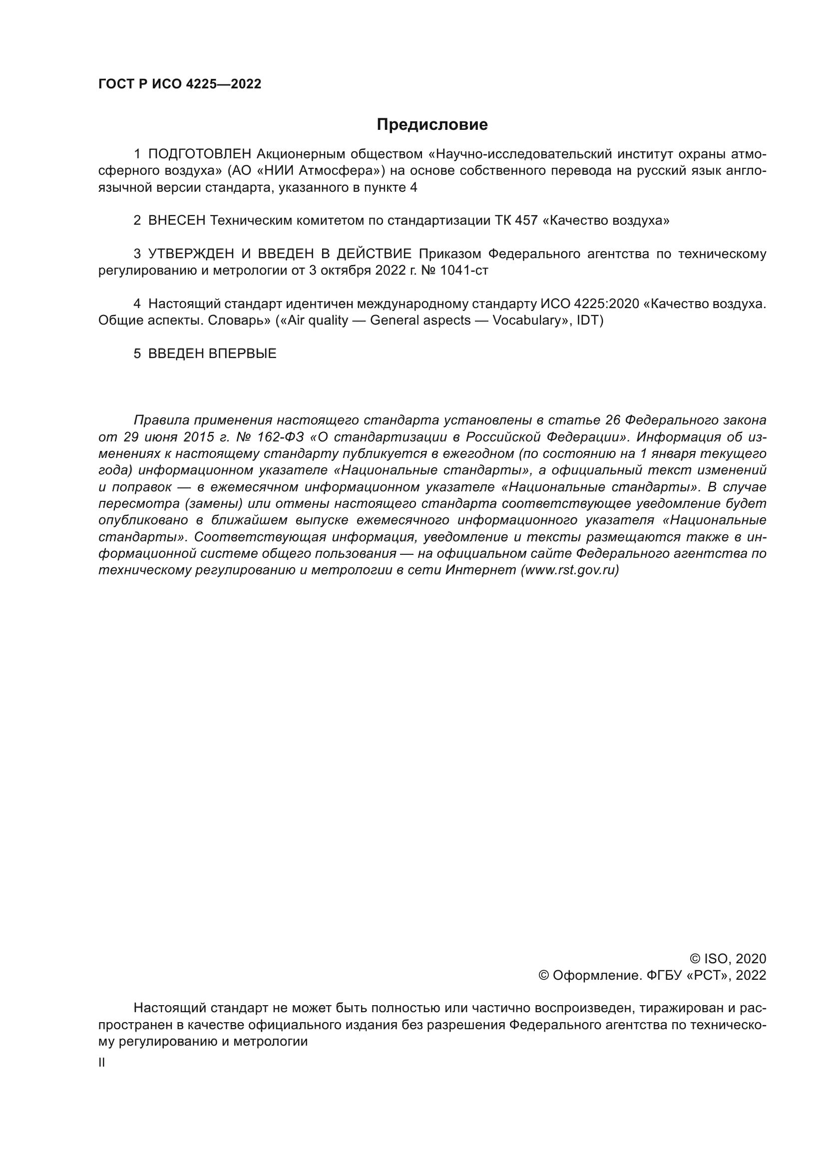 ГОСТ Р ИСО 4225-2022