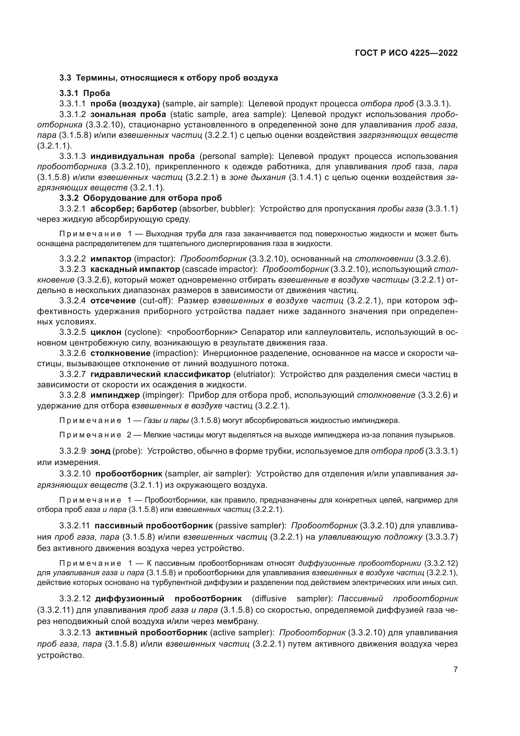 ГОСТ Р ИСО 4225-2022
