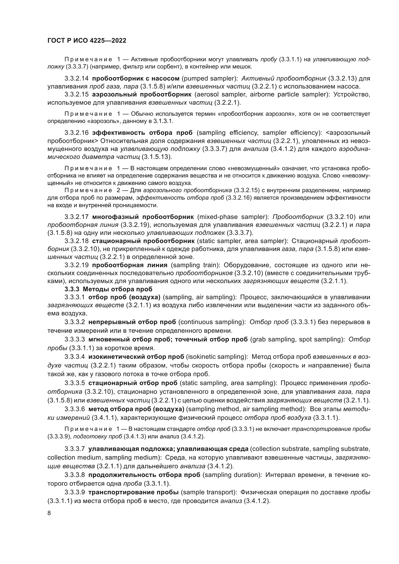 ГОСТ Р ИСО 4225-2022