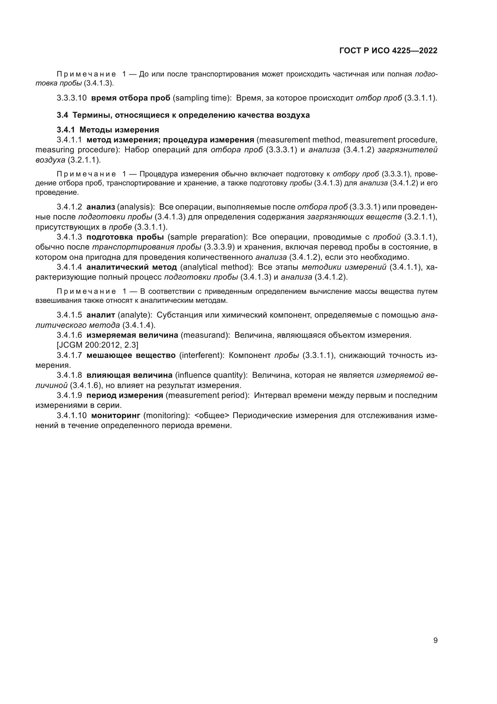 ГОСТ Р ИСО 4225-2022