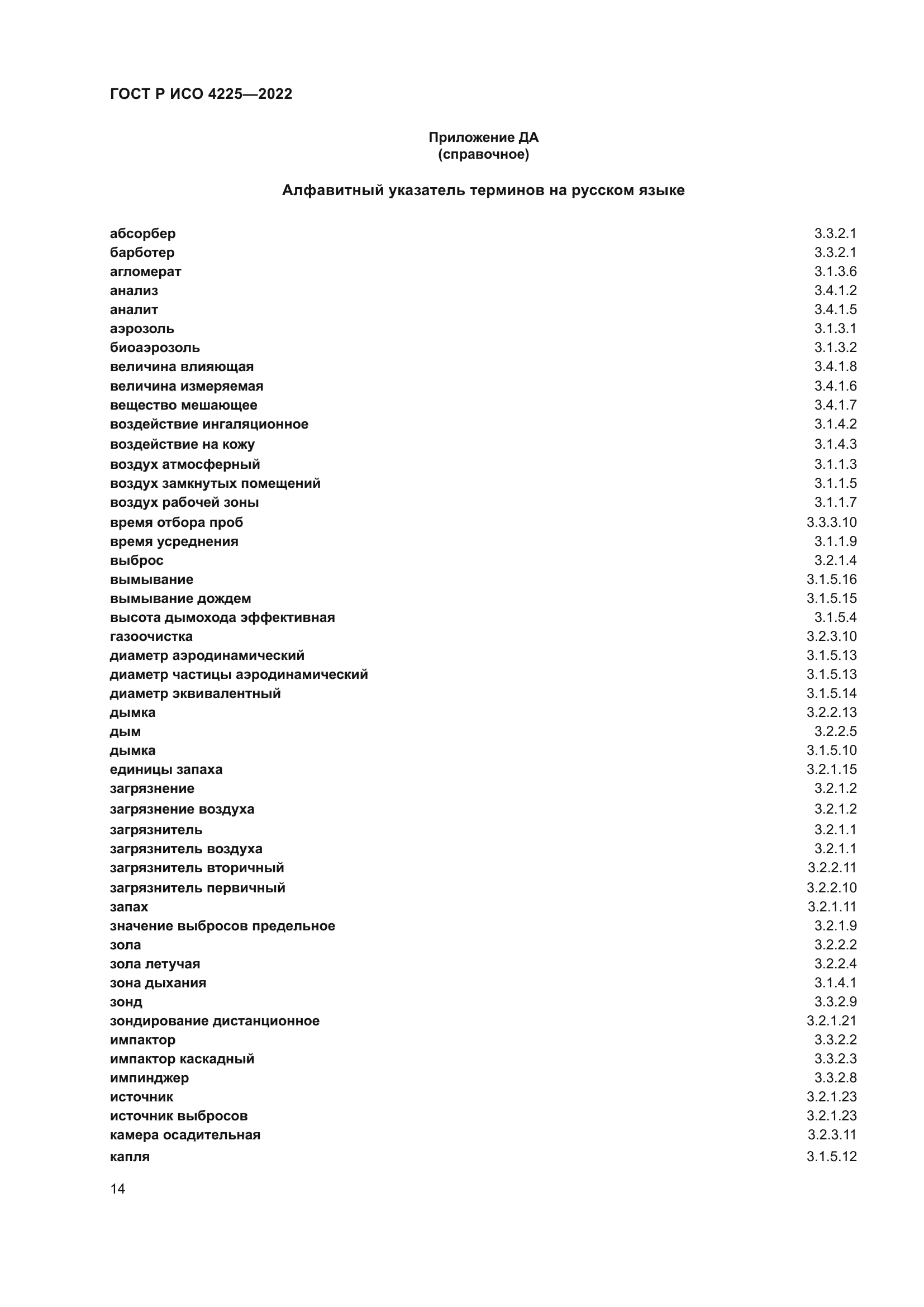 ГОСТ Р ИСО 4225-2022