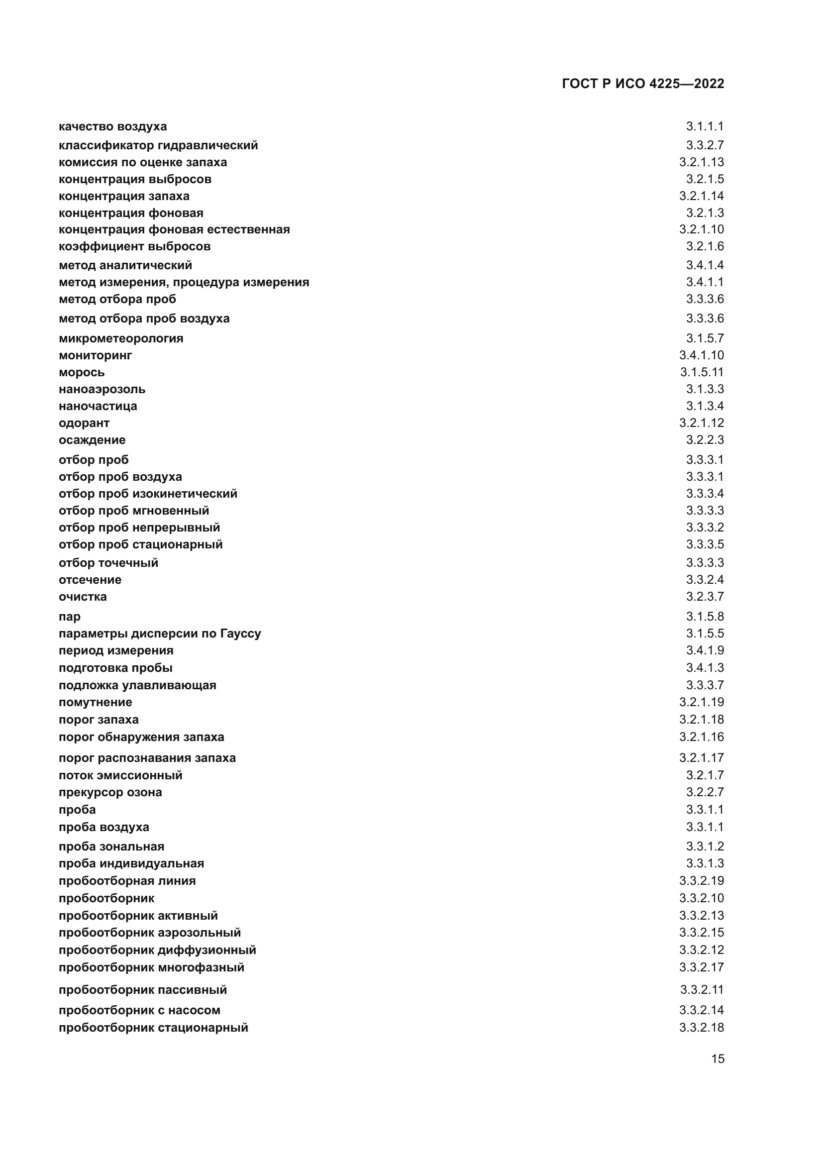 ГОСТ Р ИСО 4225-2022