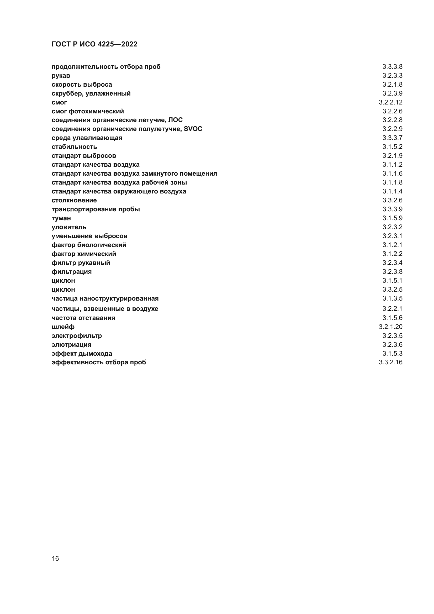ГОСТ Р ИСО 4225-2022