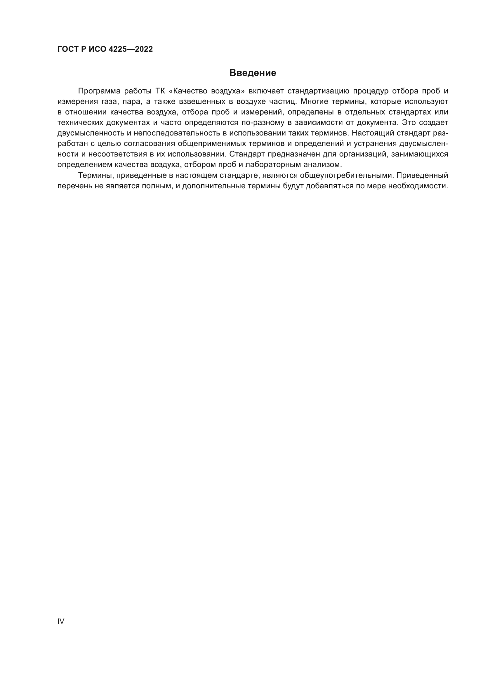 ГОСТ Р ИСО 4225-2022