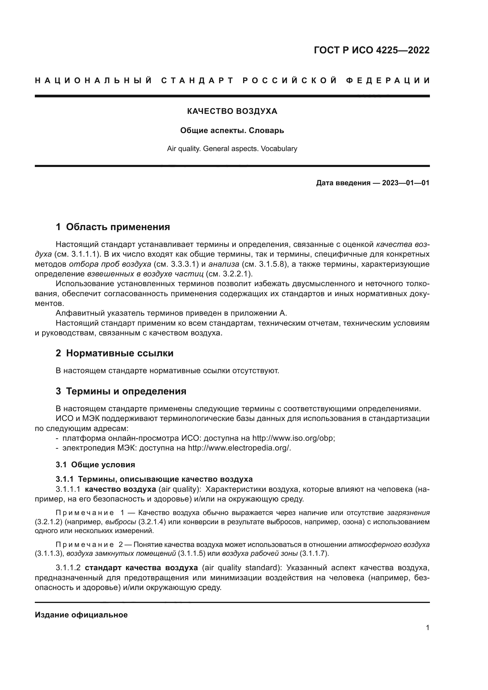 ГОСТ Р ИСО 4225-2022