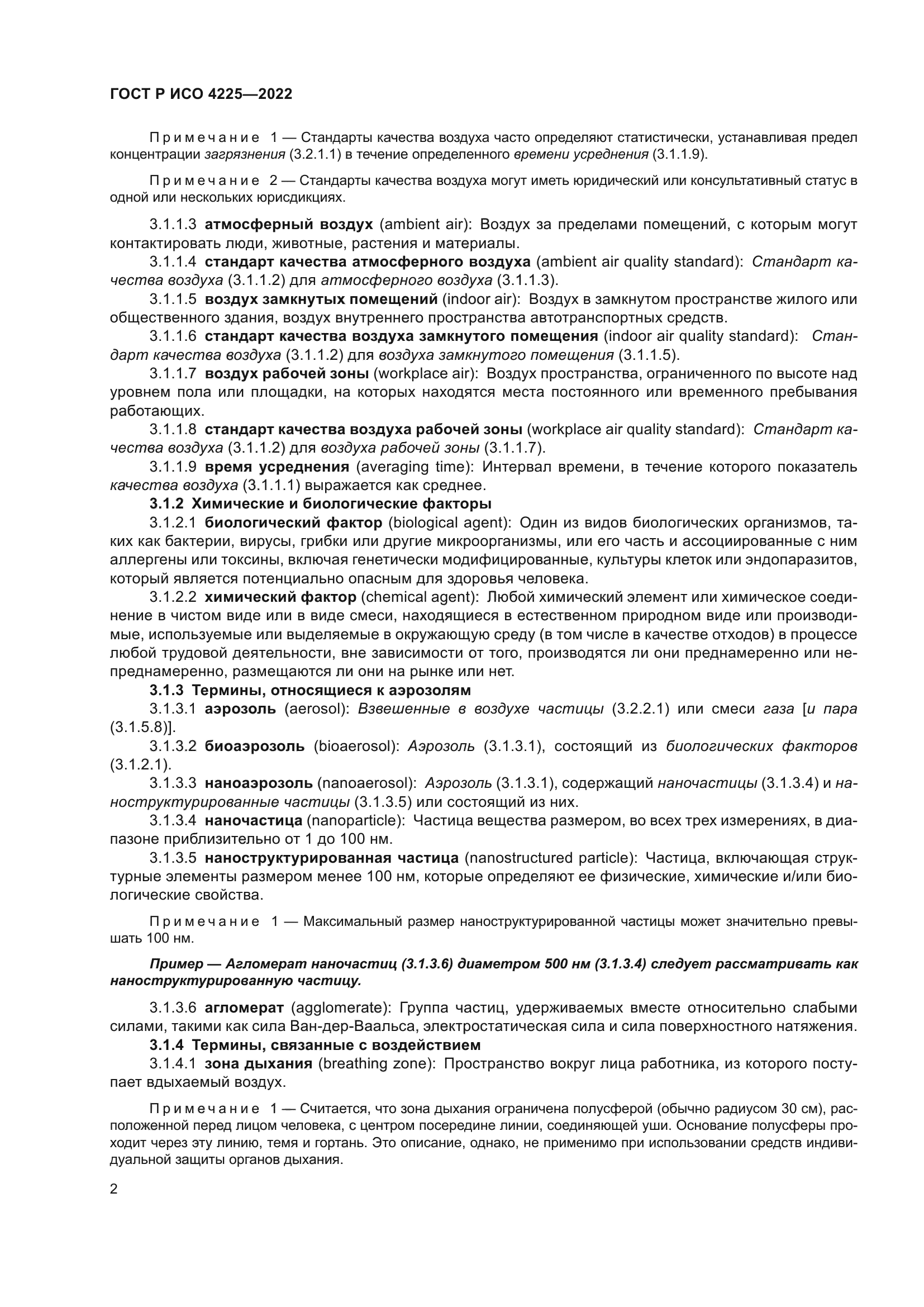 ГОСТ Р ИСО 4225-2022