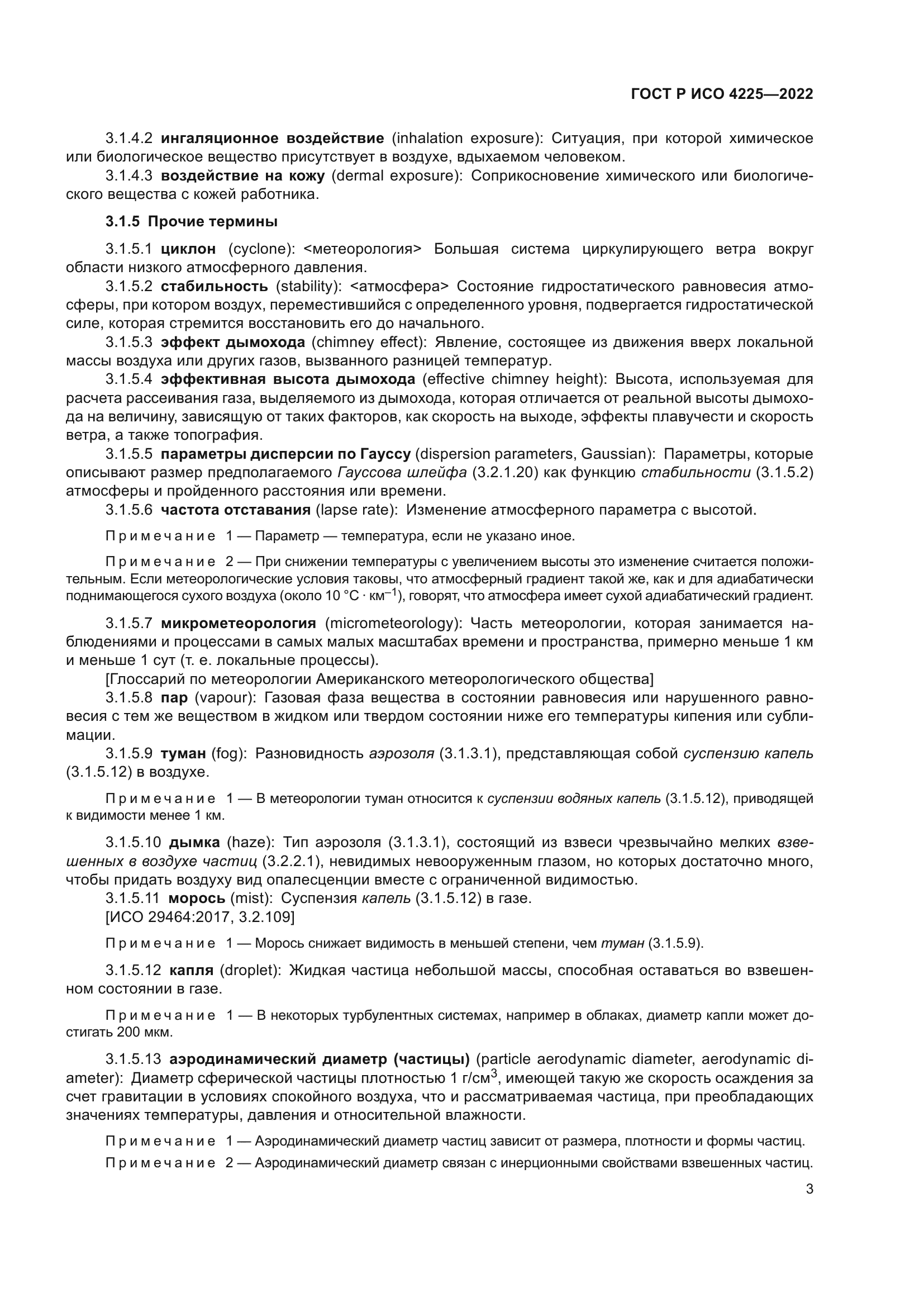 ГОСТ Р ИСО 4225-2022