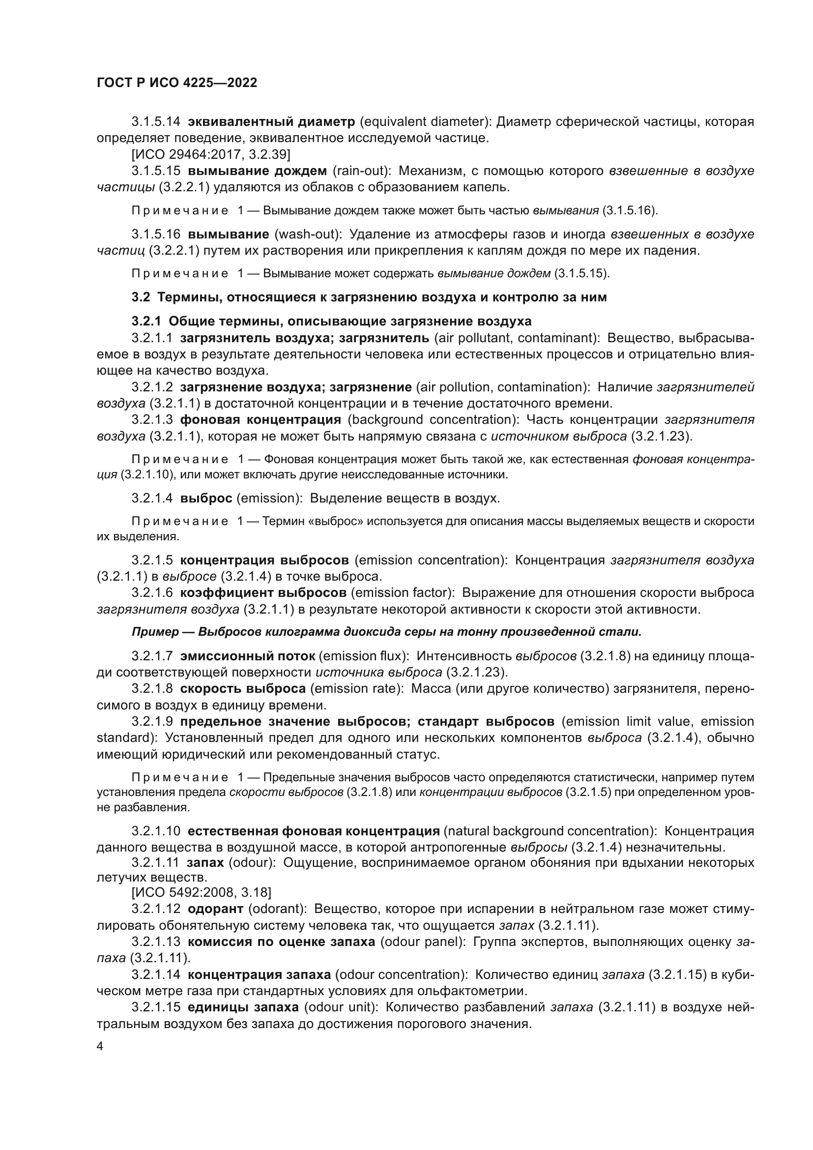 ГОСТ Р ИСО 4225-2022