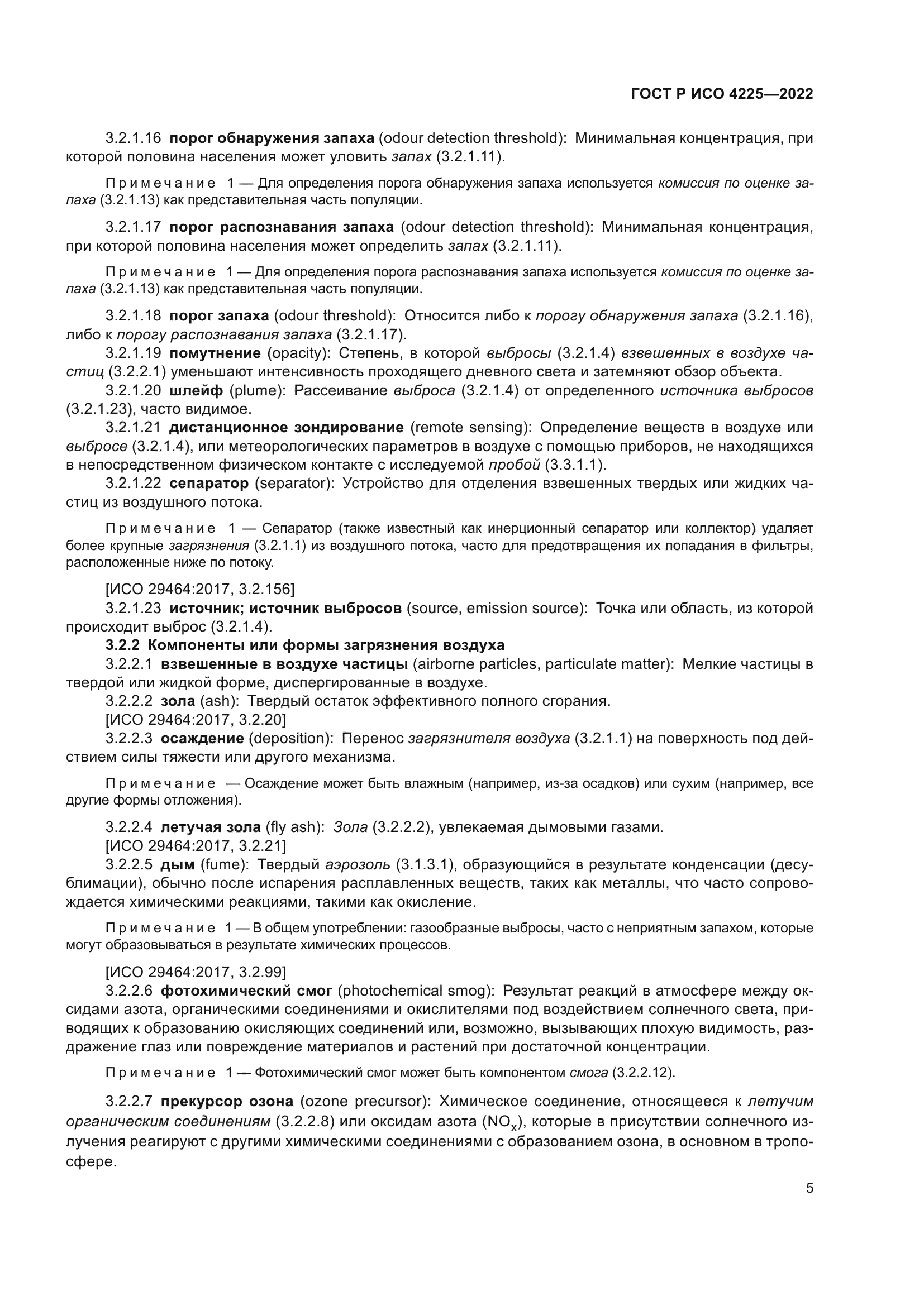 ГОСТ Р ИСО 4225-2022