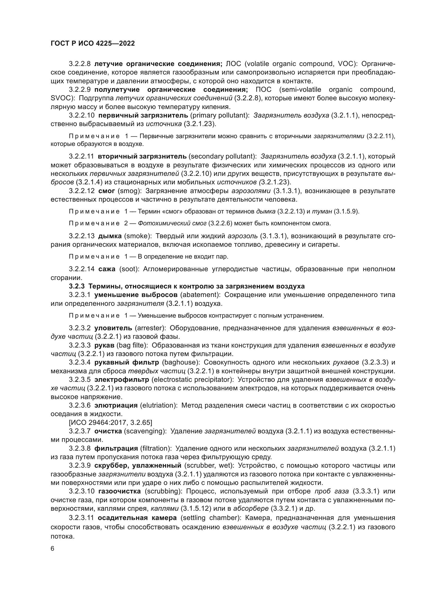 ГОСТ Р ИСО 4225-2022