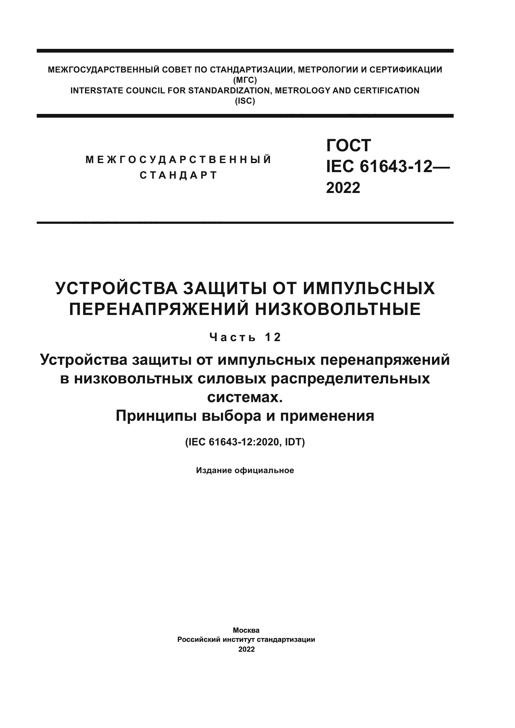 ГОСТ IEC 61643-12-2022