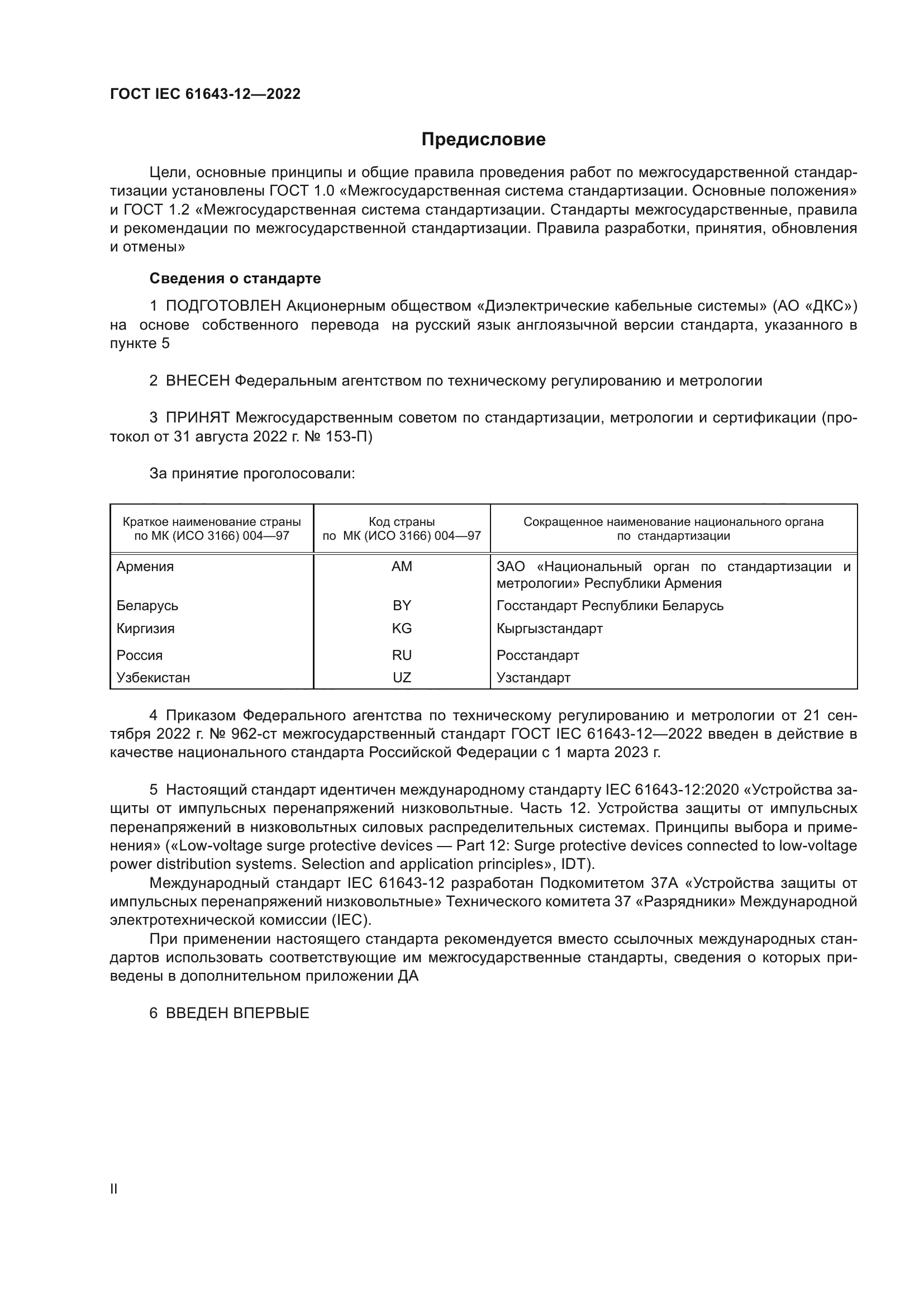 ГОСТ IEC 61643-12-2022