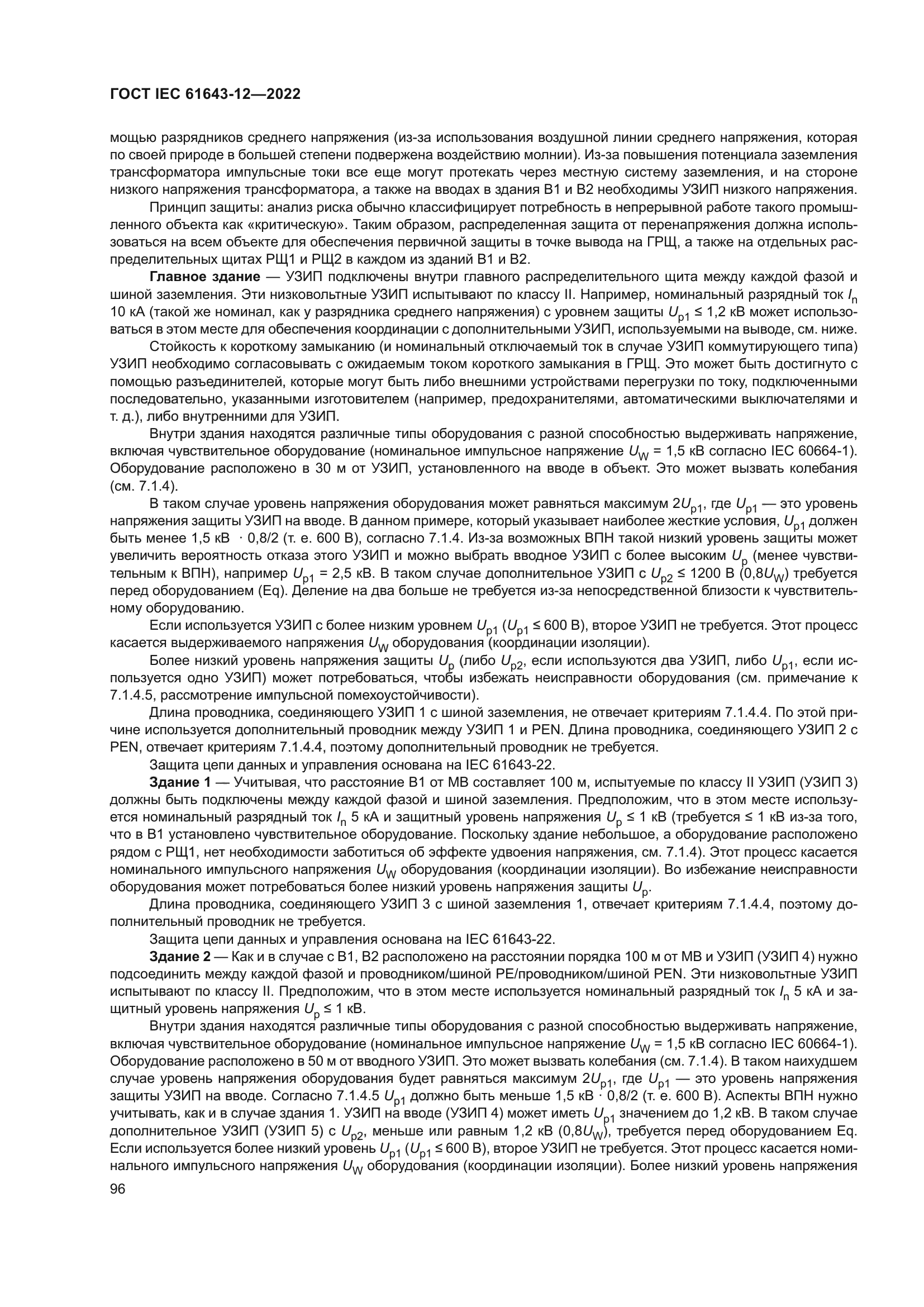 ГОСТ IEC 61643-12-2022