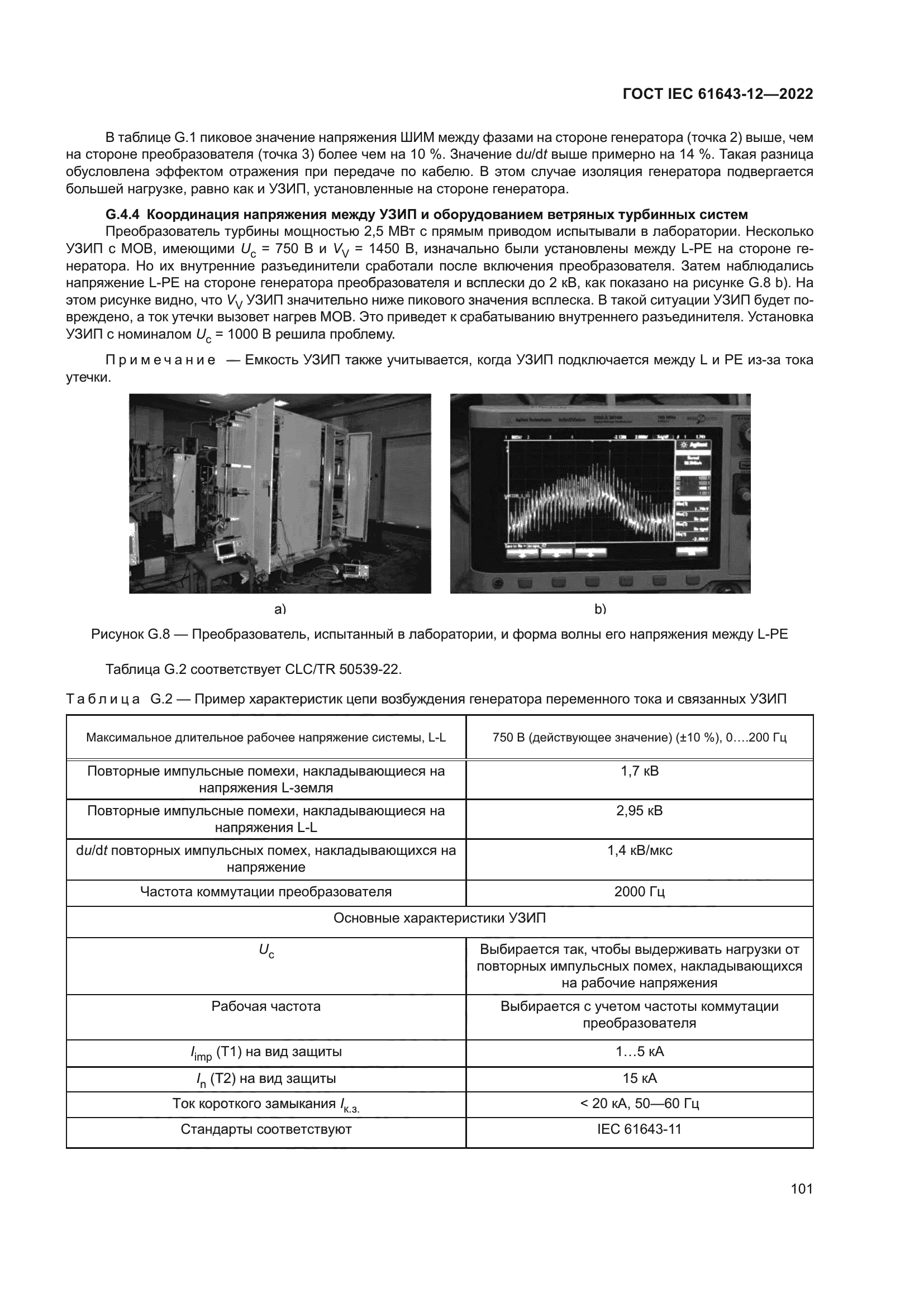 ГОСТ IEC 61643-12-2022