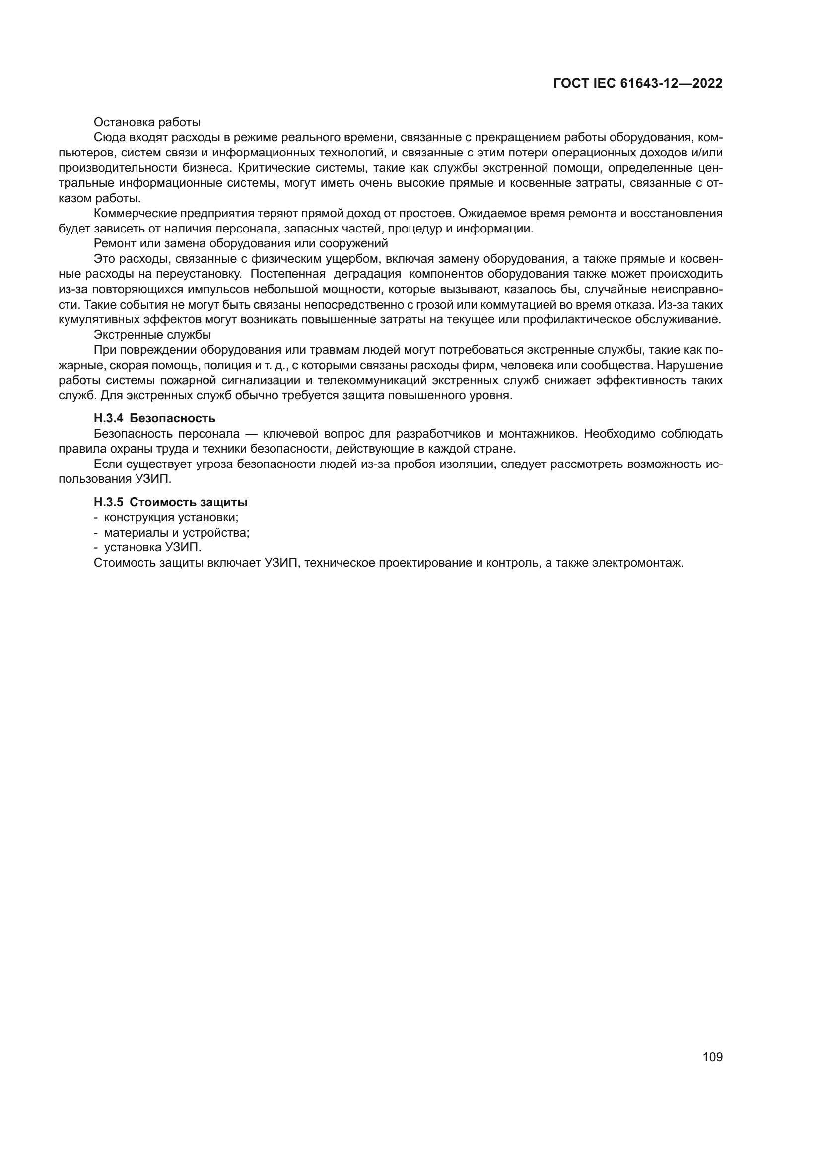 ГОСТ IEC 61643-12-2022