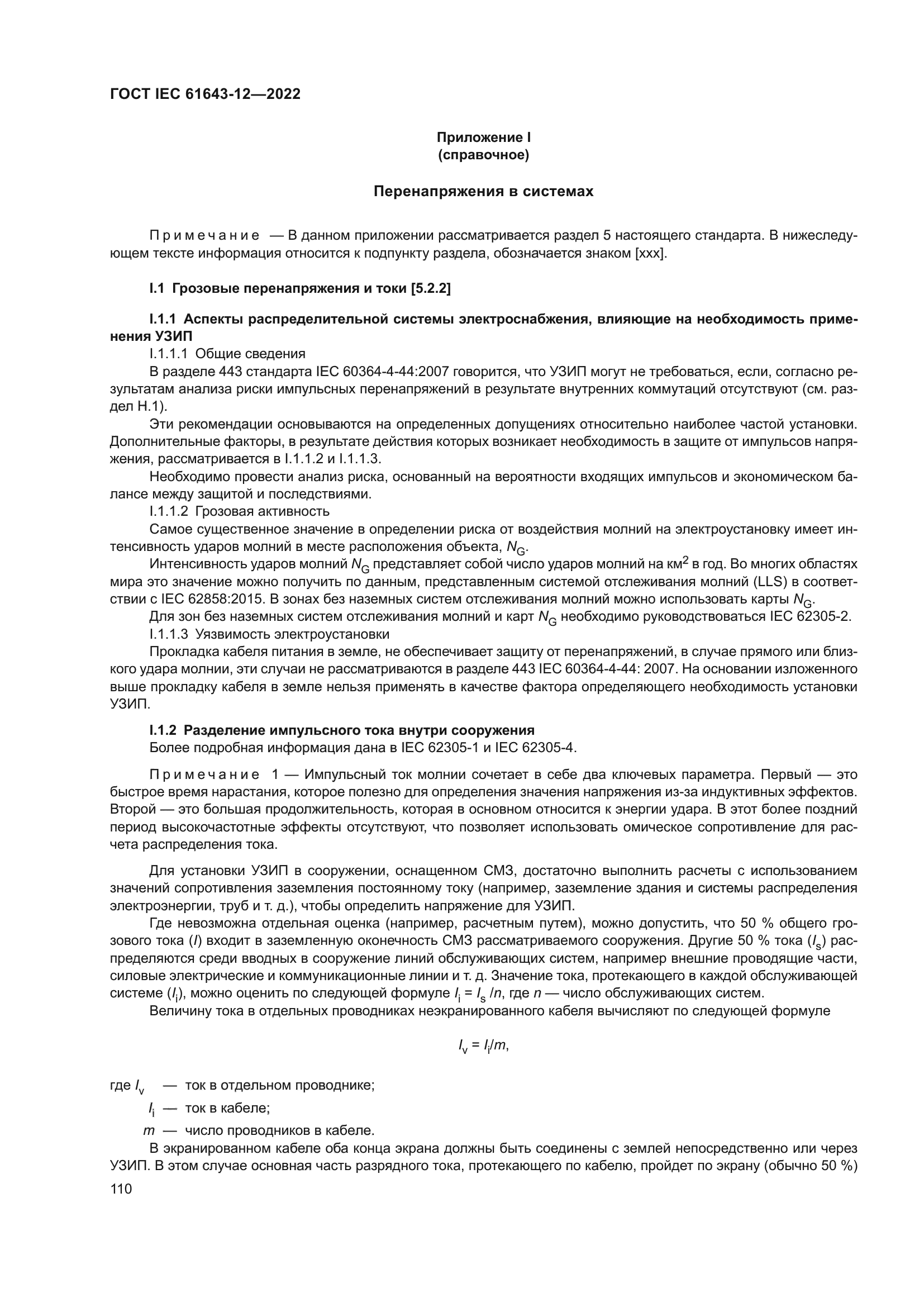 ГОСТ IEC 61643-12-2022