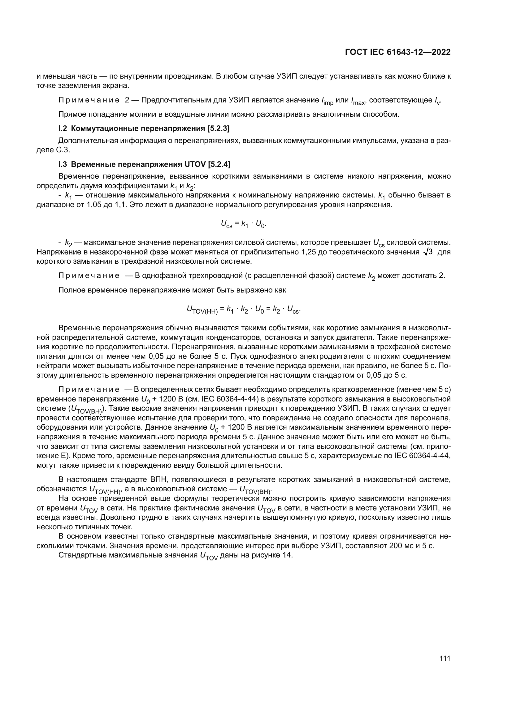 ГОСТ IEC 61643-12-2022