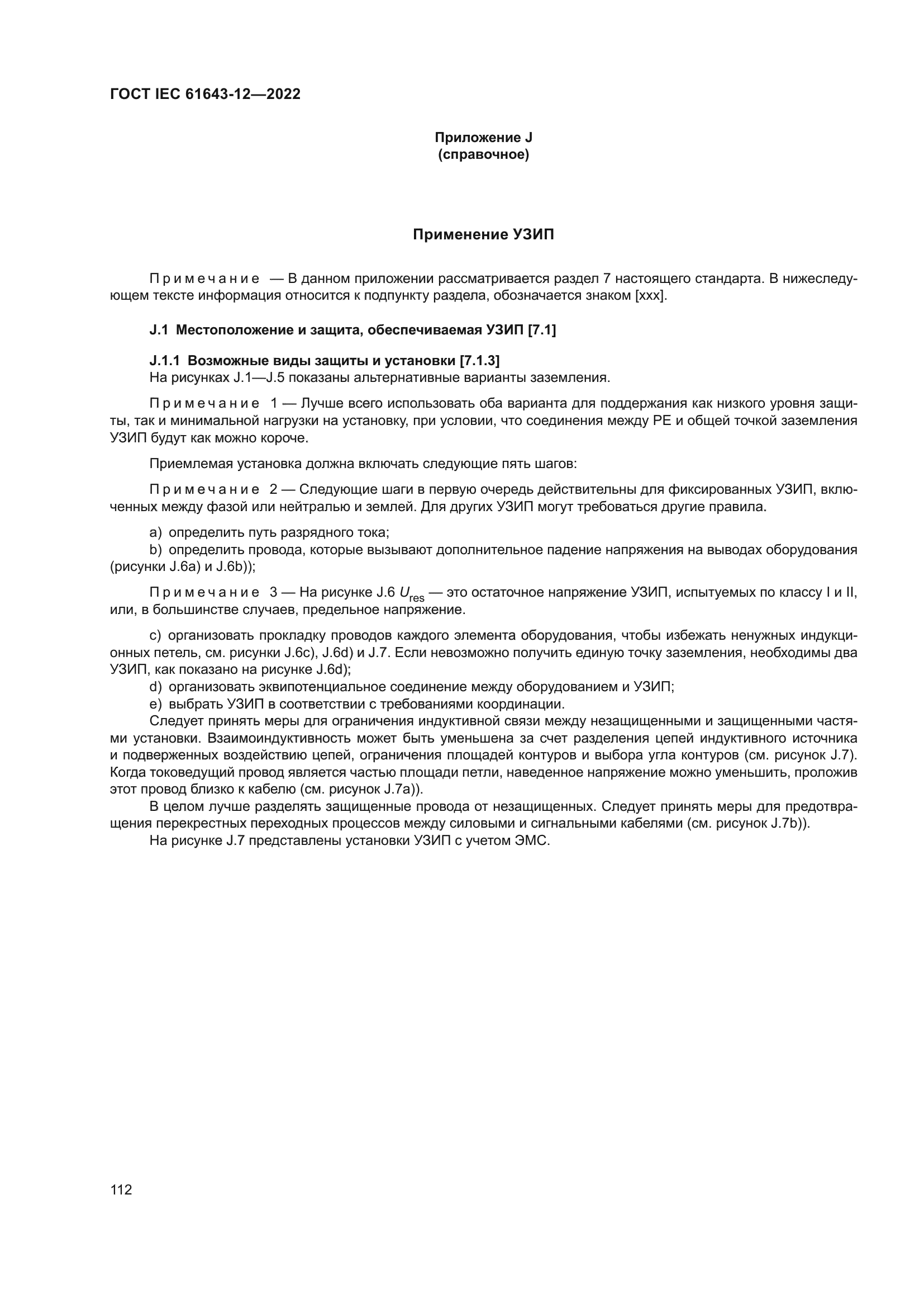 ГОСТ IEC 61643-12-2022