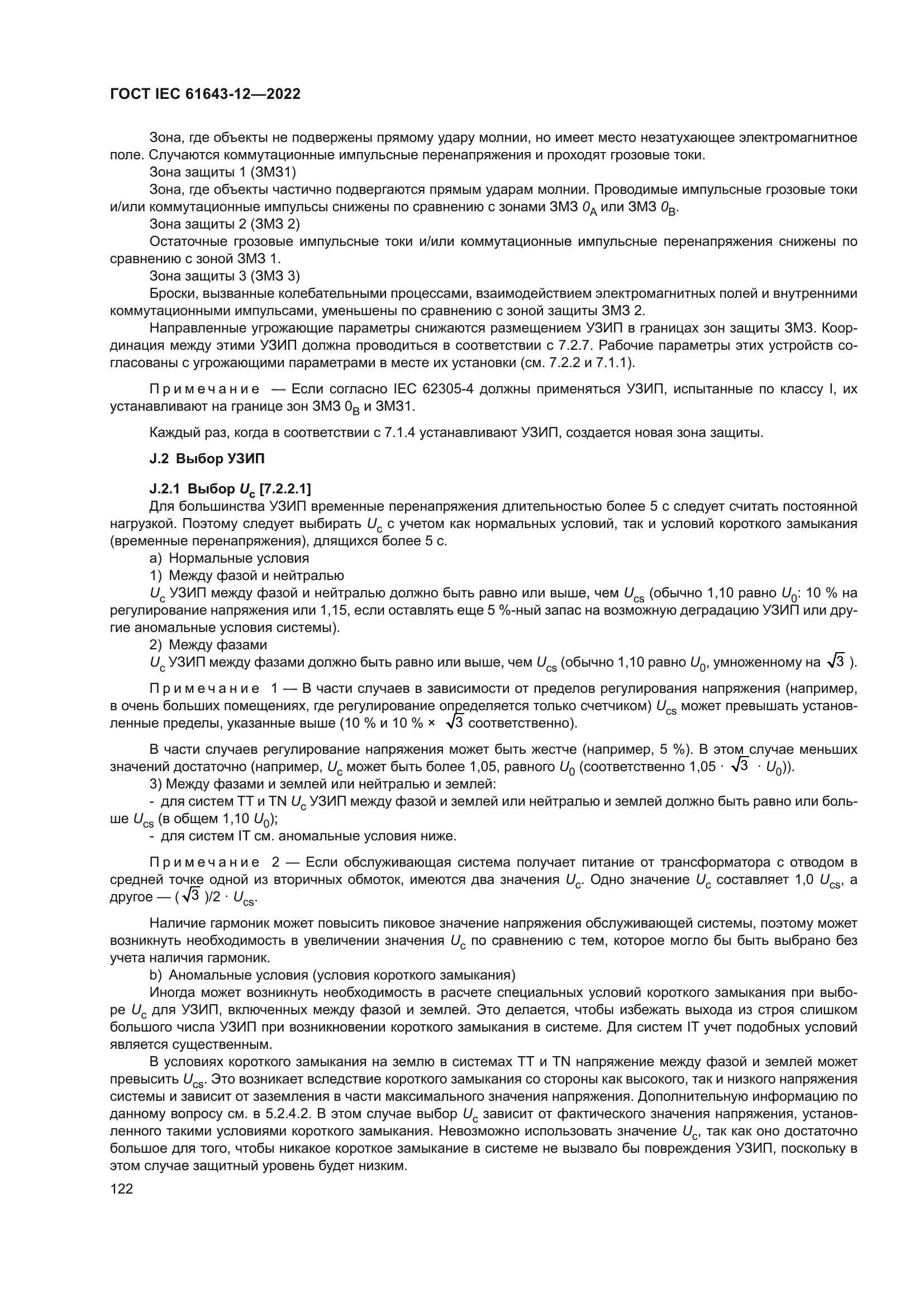 ГОСТ IEC 61643-12-2022