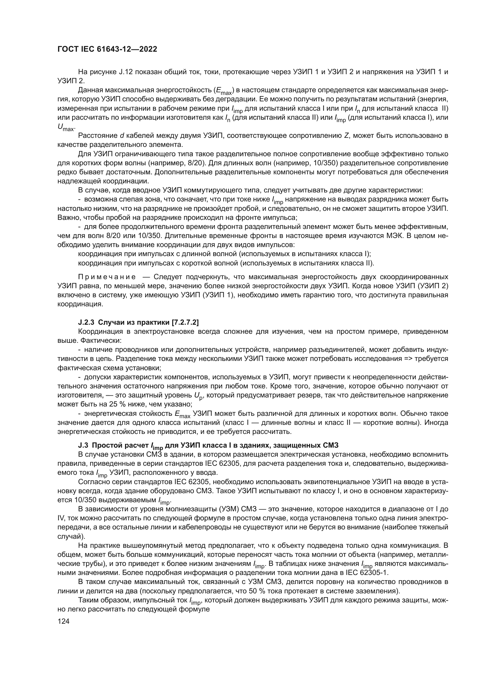 ГОСТ IEC 61643-12-2022