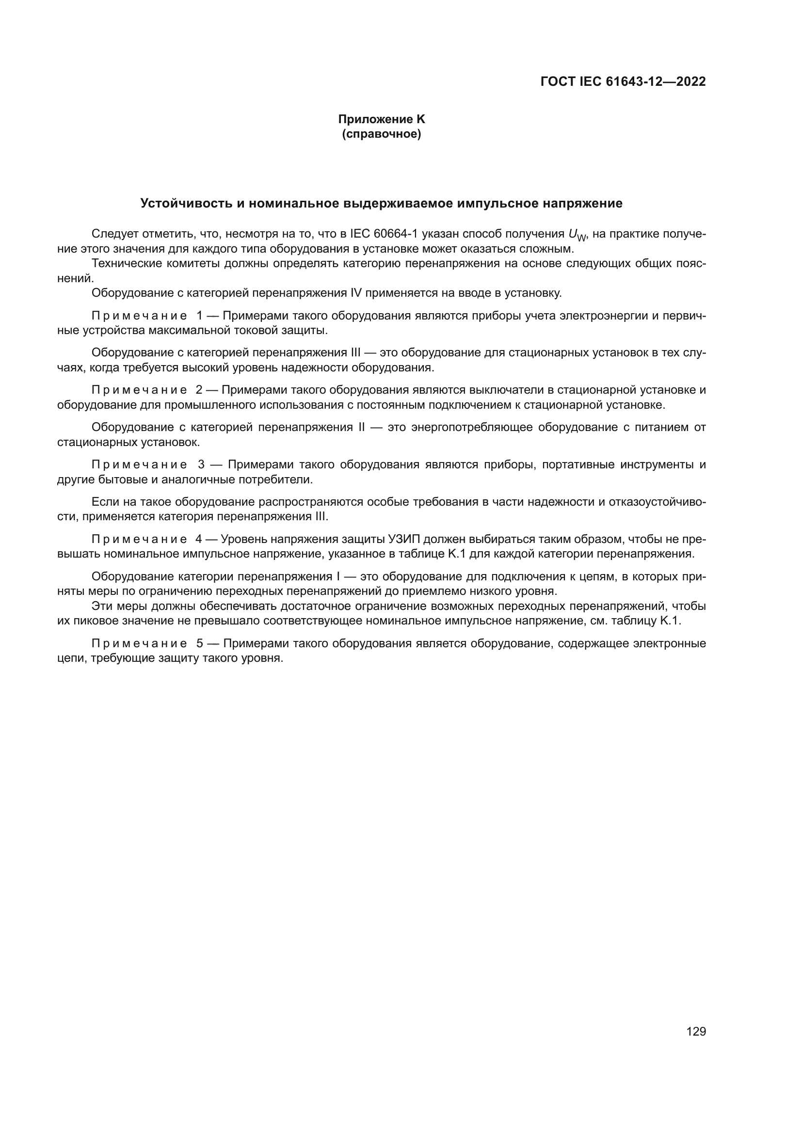 ГОСТ IEC 61643-12-2022