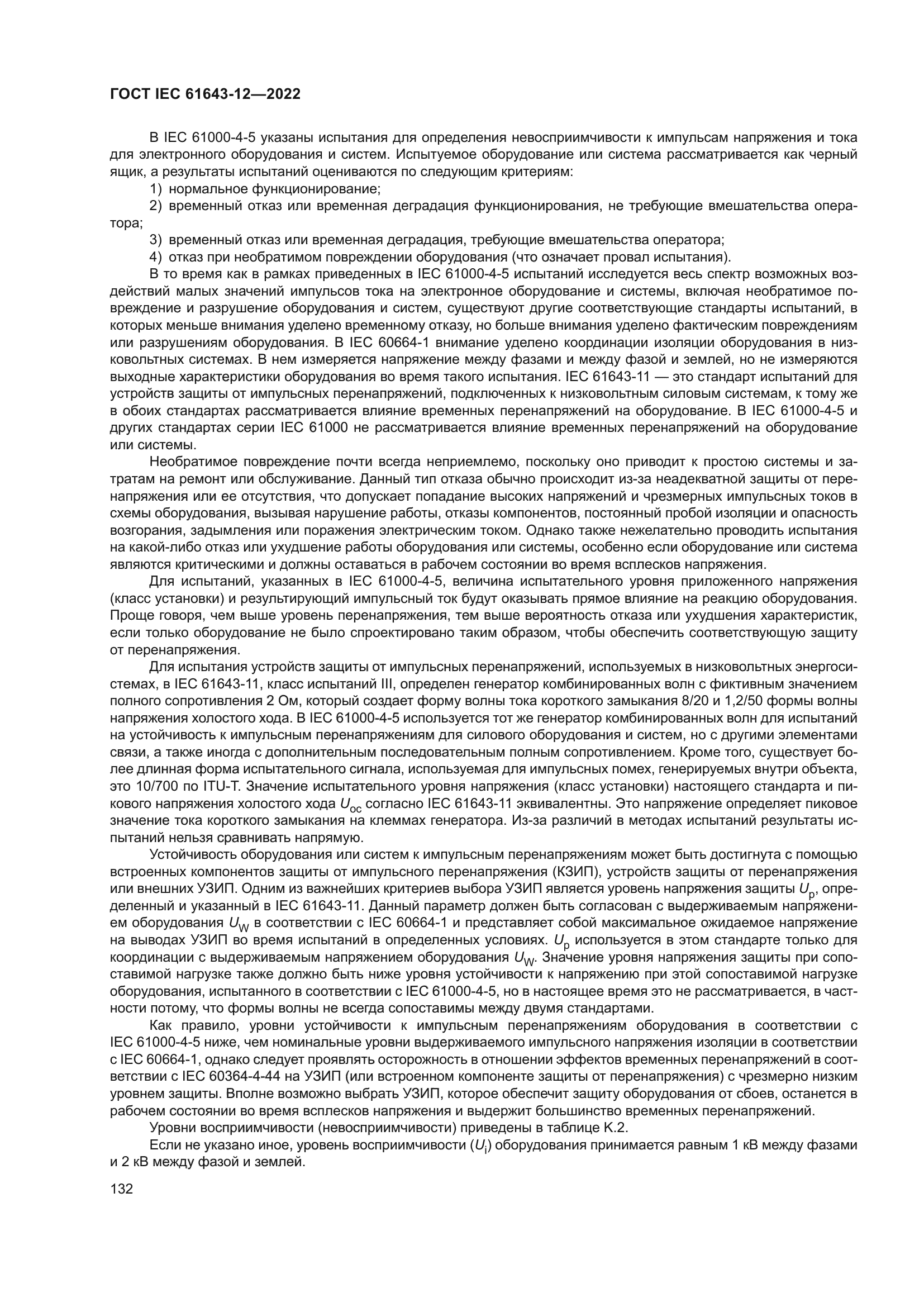 ГОСТ IEC 61643-12-2022