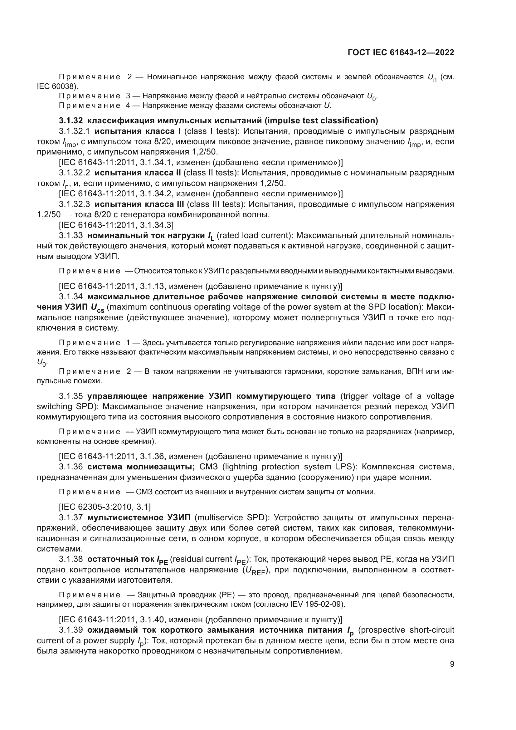 ГОСТ IEC 61643-12-2022