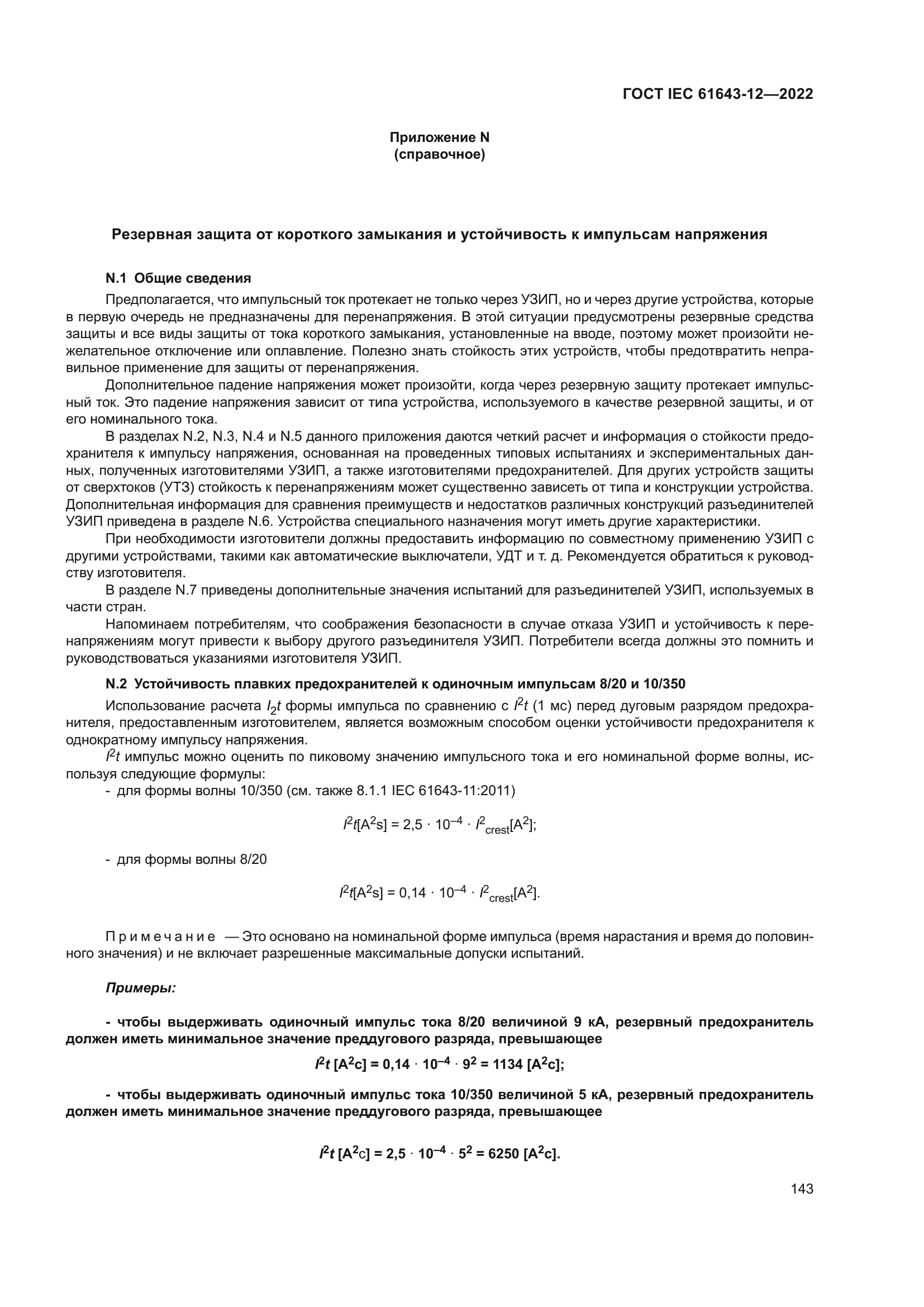 ГОСТ IEC 61643-12-2022